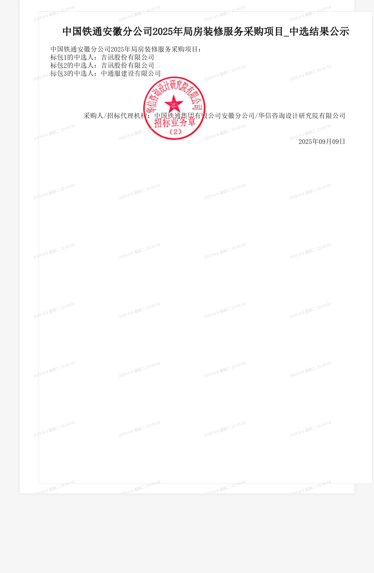 中国铁通安徽分公司2025年局房装修服务采购项目_中选结果公示