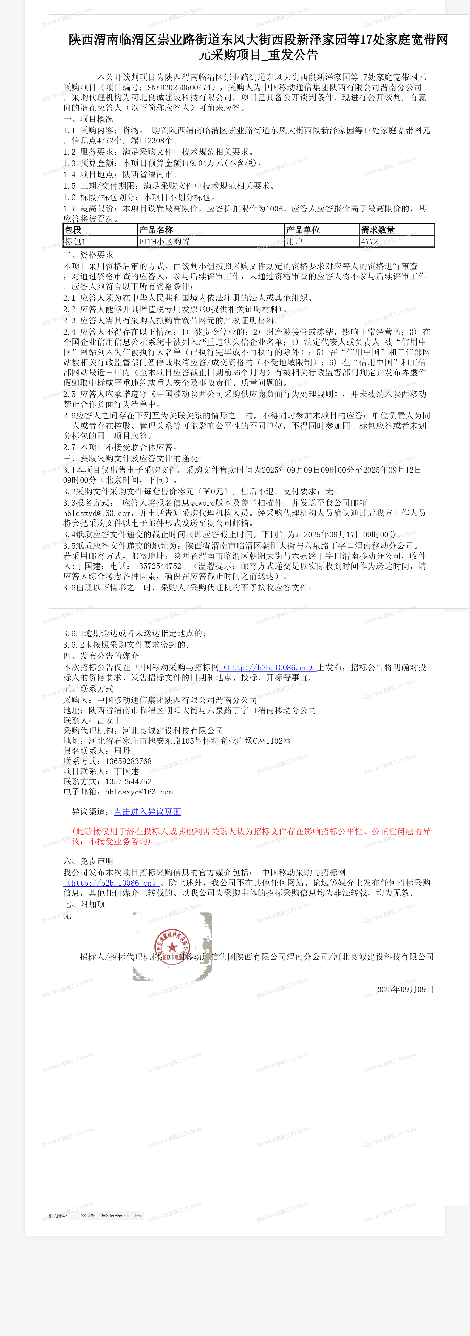 陕西渭南临渭区崇业路街道东风大街西段新泽家园等17处家庭宽带网元采购项目_重发公告