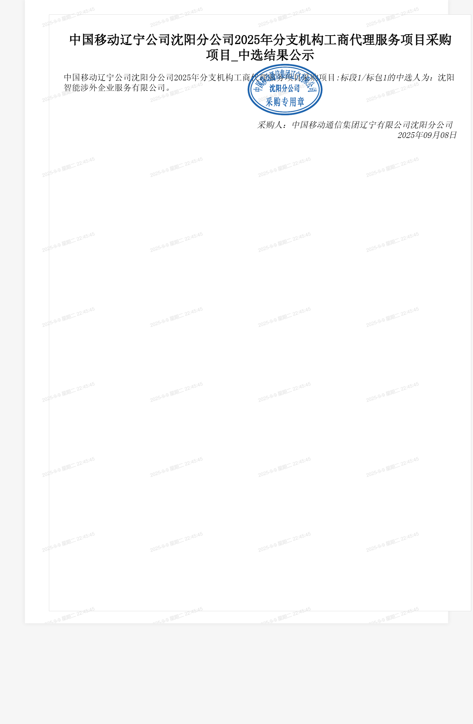 中国移动辽宁公司沈阳分公司2025年分支机构工商代理服务项目采购项目_中选结果公示