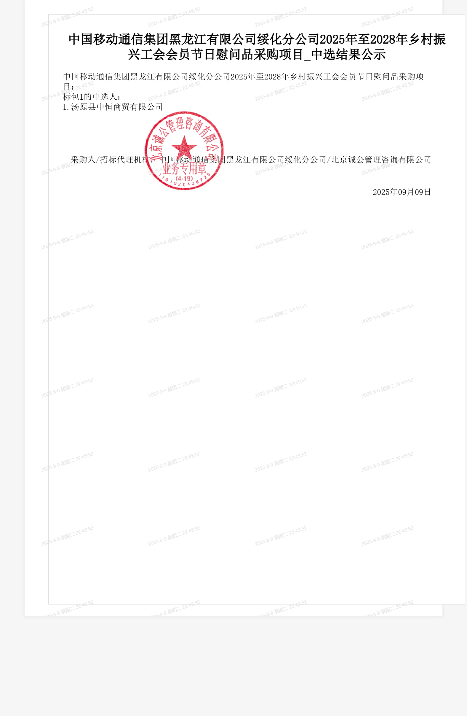 中国移动通信集团黑龙江有限公司绥化分公司2025年至2028年乡村振兴工会会员节日慰问品采购项目_中选结果公示