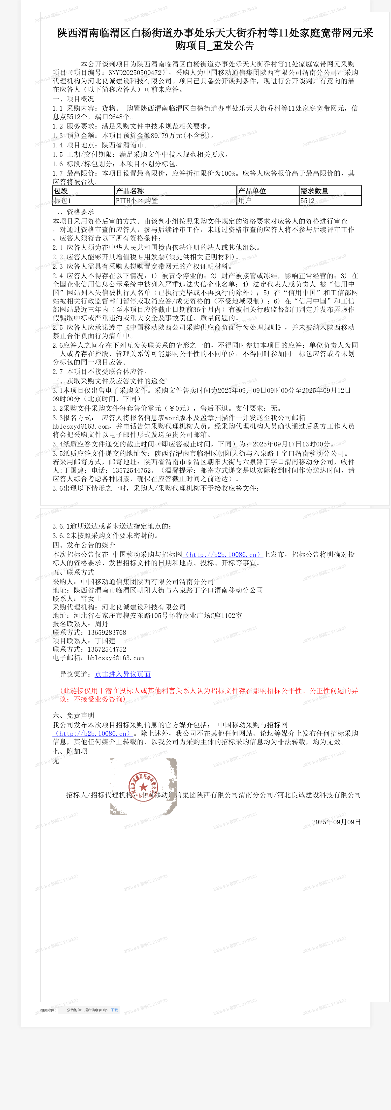 陕西渭南临渭区白杨街道办事处乐天大街乔村等11处家庭宽带网元采购项目_重发公告