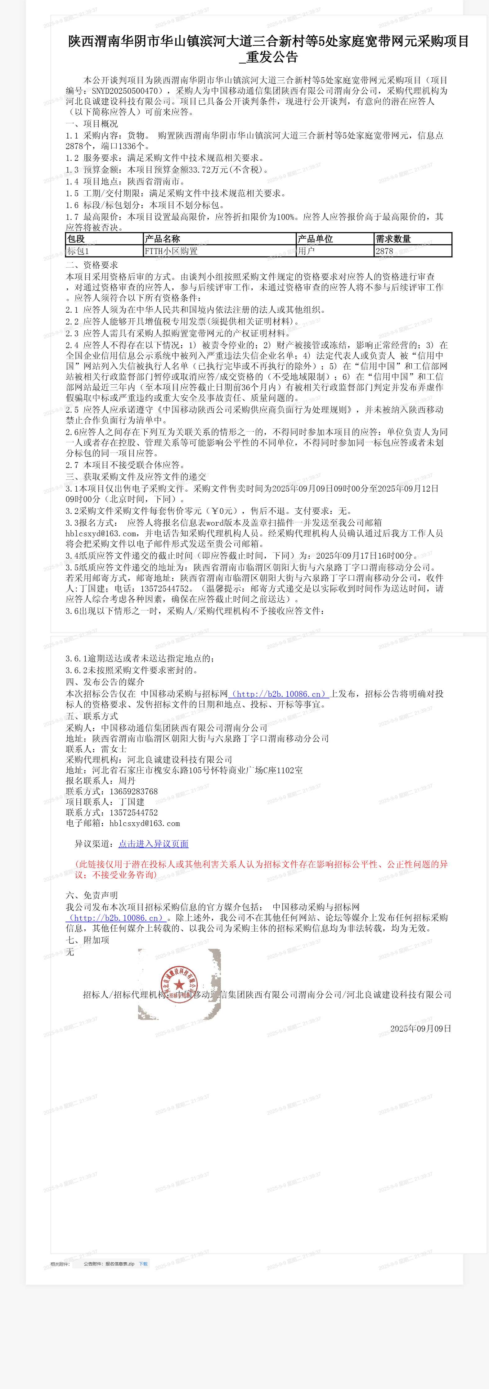 陕西渭南华阴市华山镇滨河大道三合新村等5处家庭宽带网元采购项目_重发公告