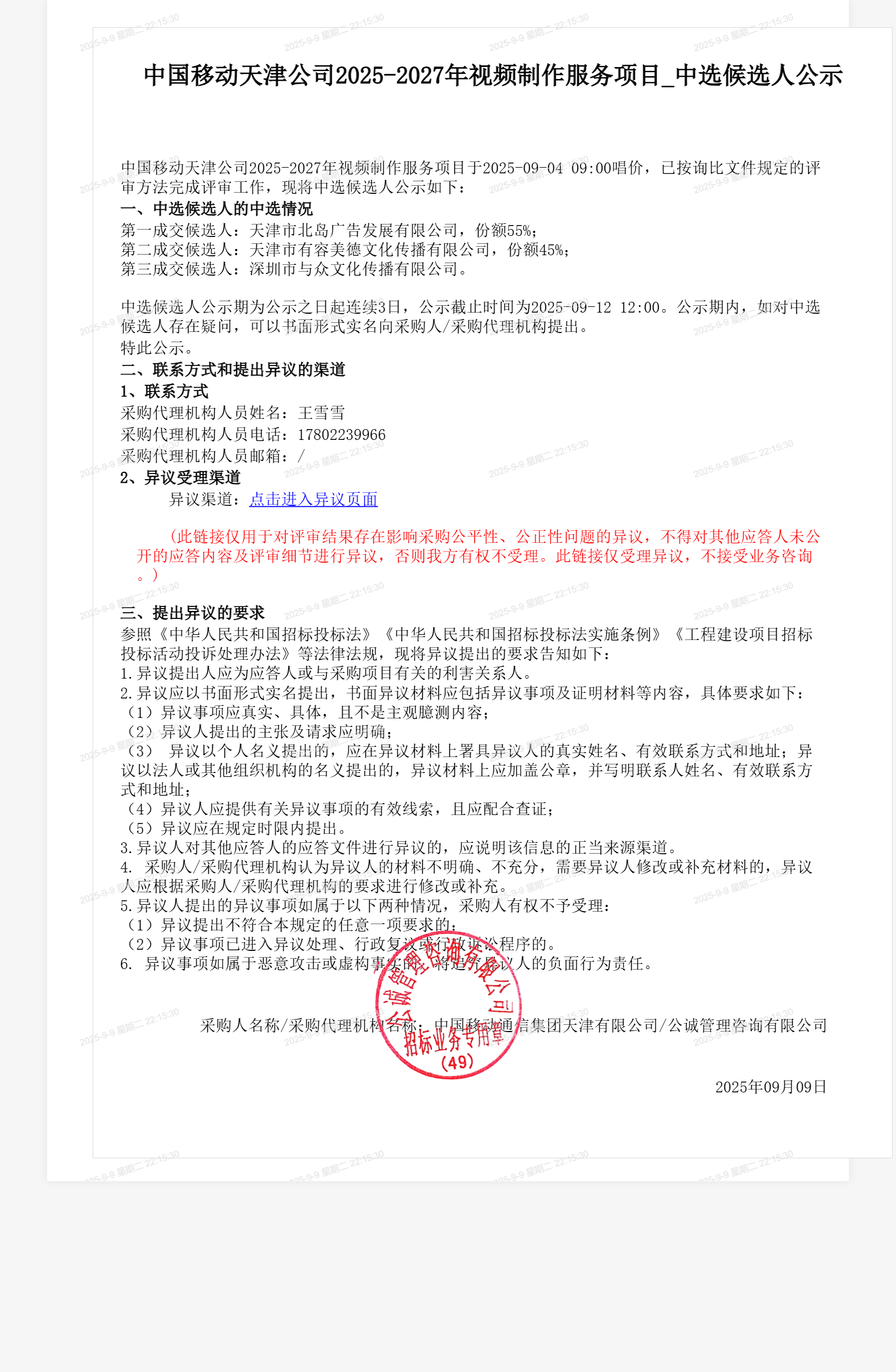 中国移动天津公司2025-2027年视频制作服务项目_中选候选人公示