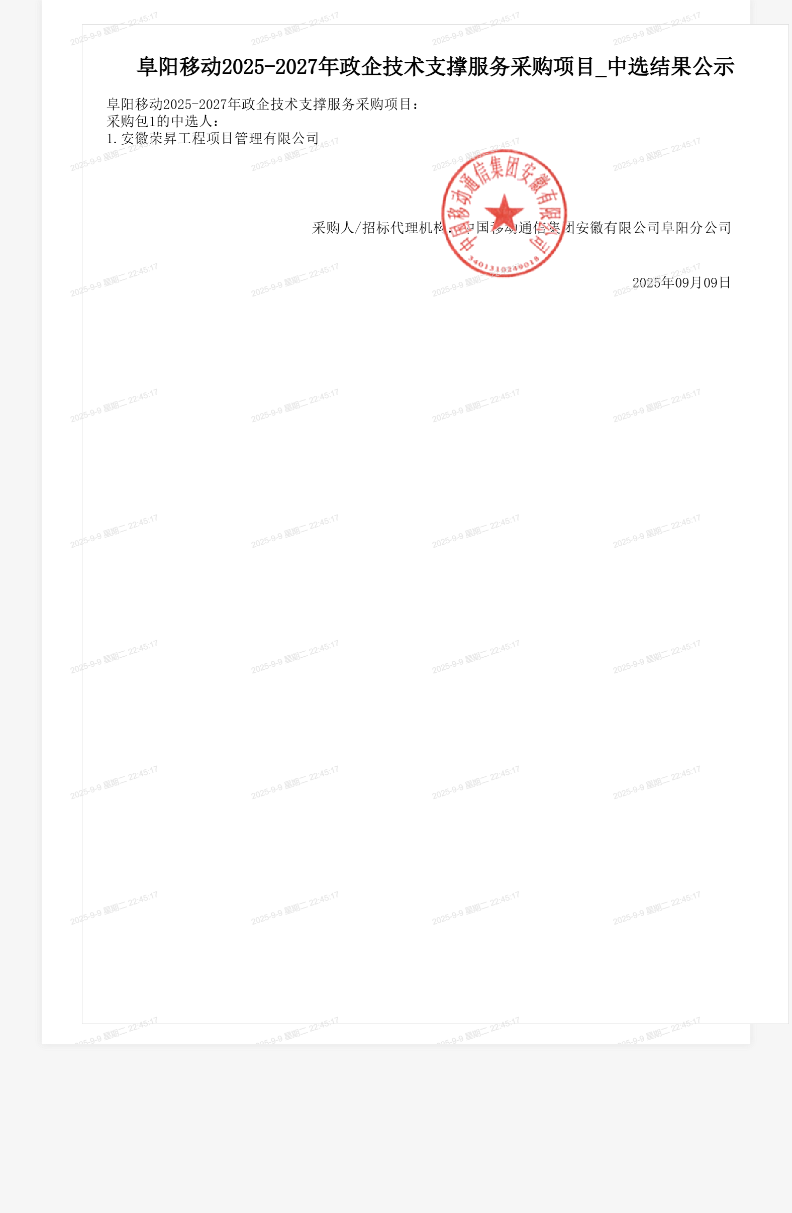 阜阳移动2025-2027年政企技术支撑服务采购项目_中选结果公示