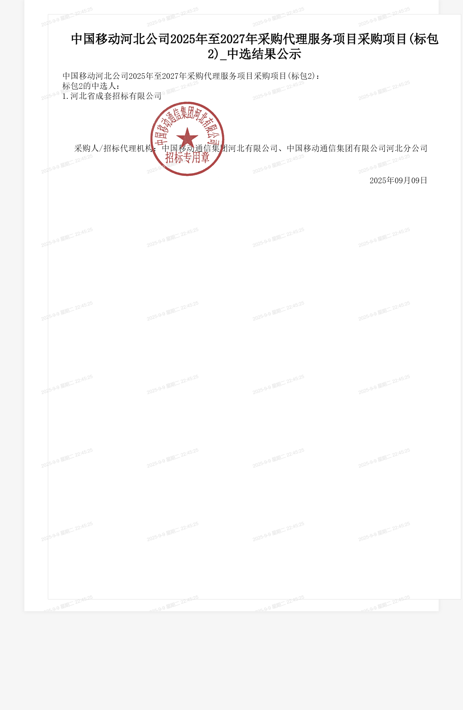 中国移动河北公司2025年至2027年采购代理服务项目采购项目(标包2)_中选结果公示