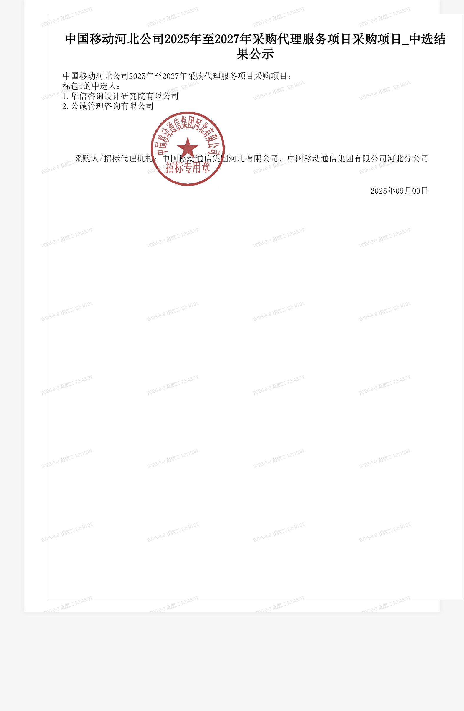 中国移动河北公司2025年至2027年采购代理服务项目采购项目_中选结果公示