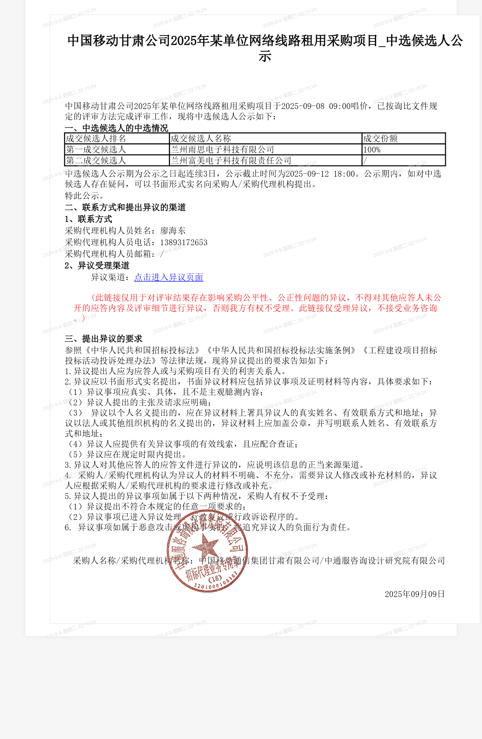 中国移动甘肃公司2025年某单位网络线路租用采购项目_中选候选人公示