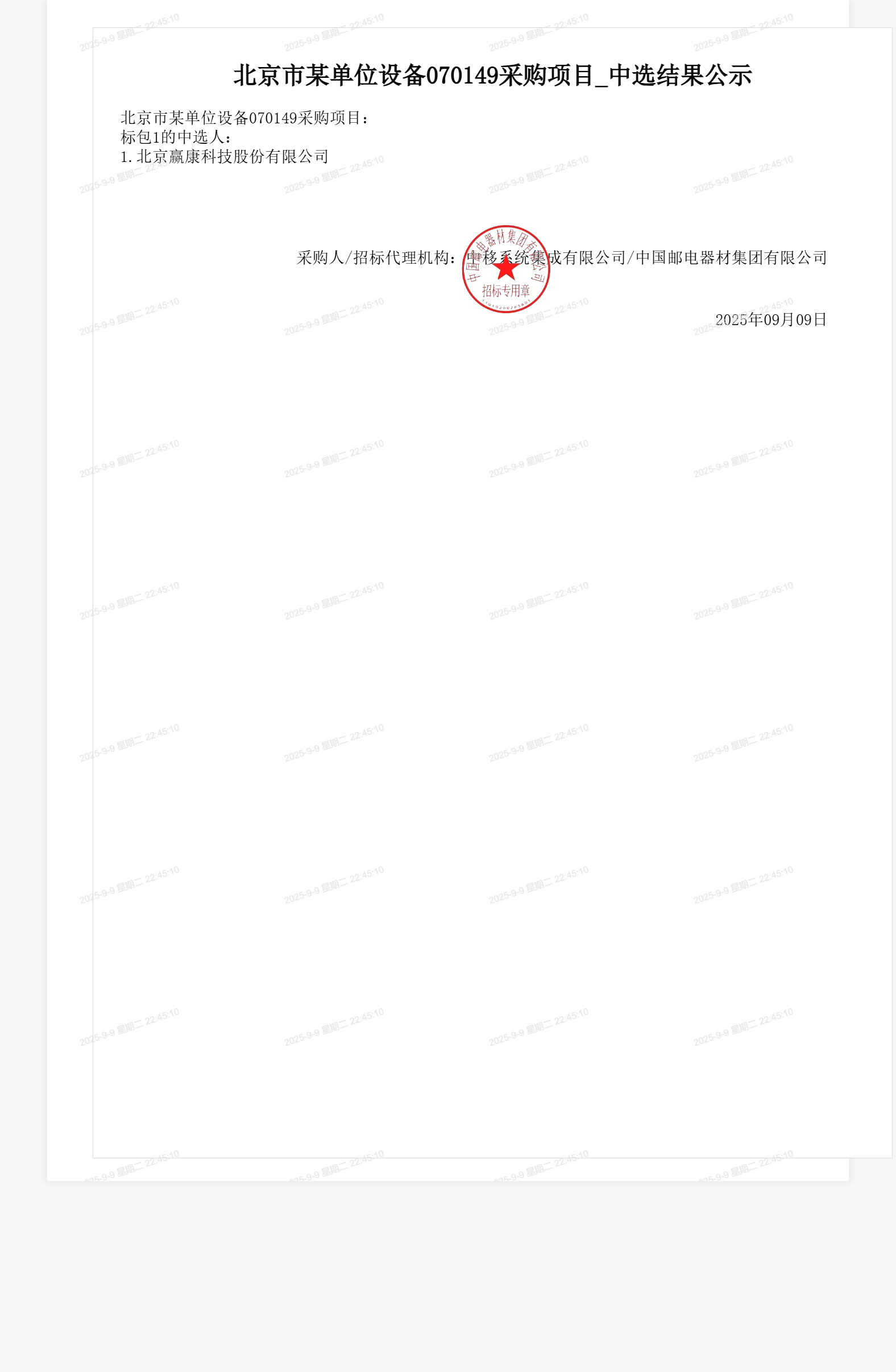 北京市某单位设备070149采购项目_中选结果公示