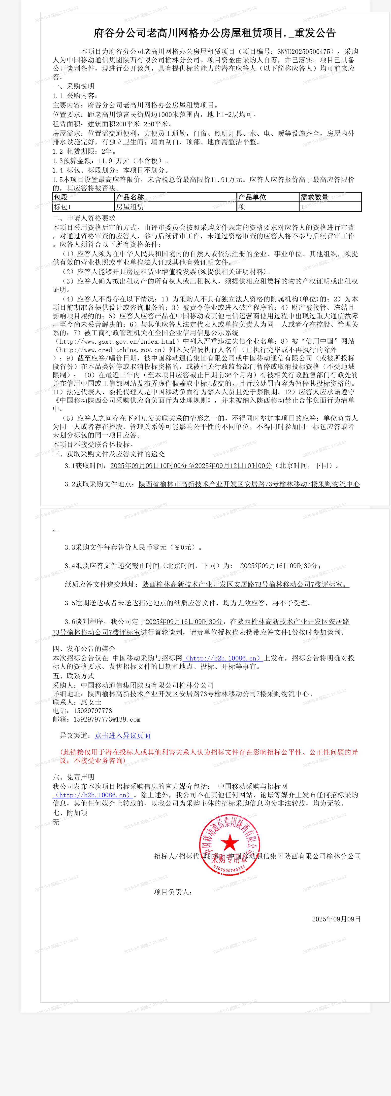 府谷分公司老高川网格办公房屋租赁项目._重发公告