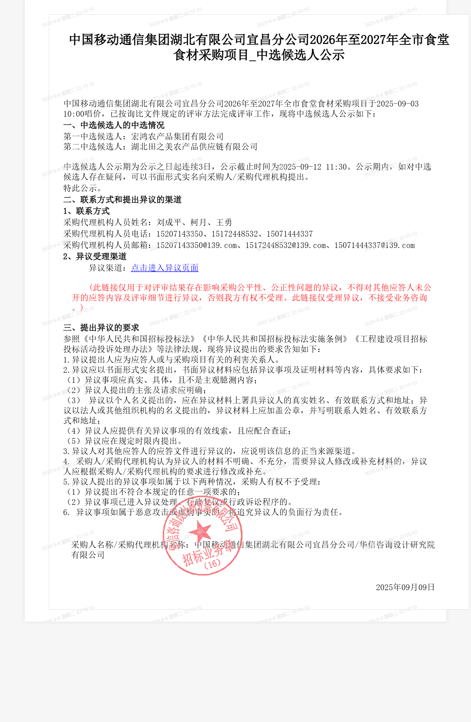 中国移动通信集团湖北有限公司宜昌分公司2026年至2027年全市食堂食材采购项目_中选候选人公示