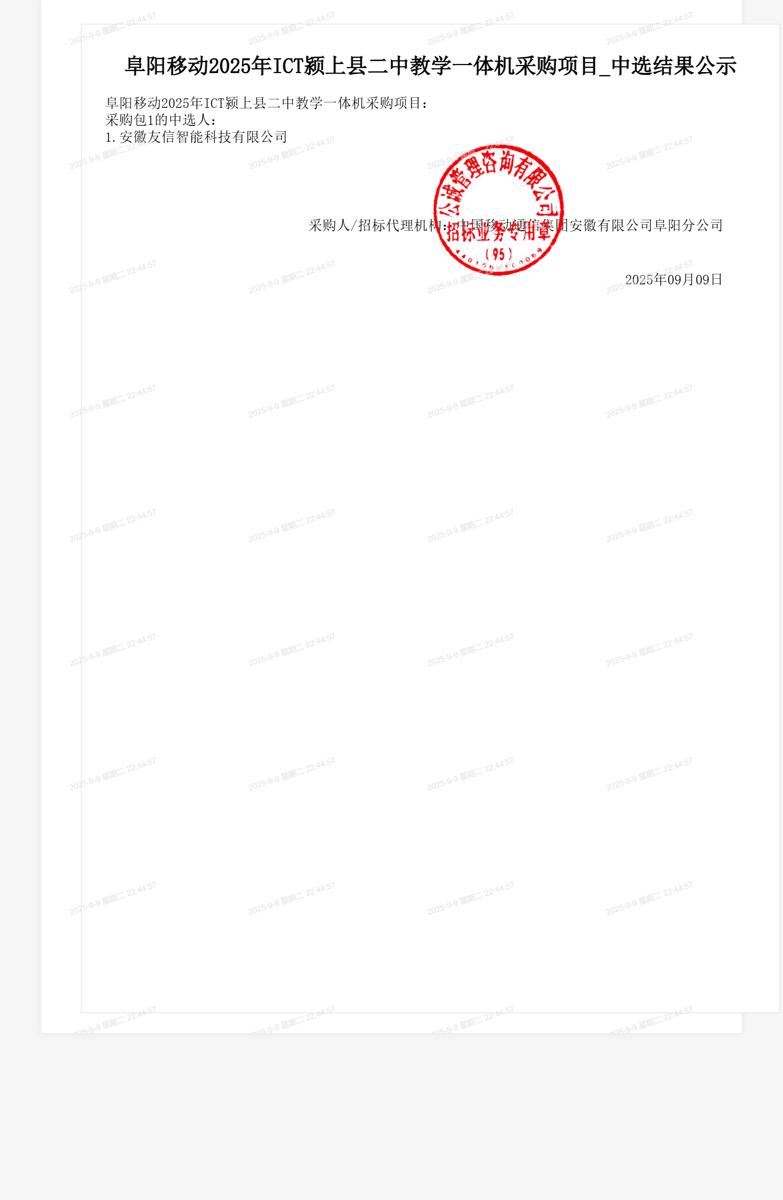 阜阳移动2025年ICT颍上县二中教学一体机采购项目_中选结果公示