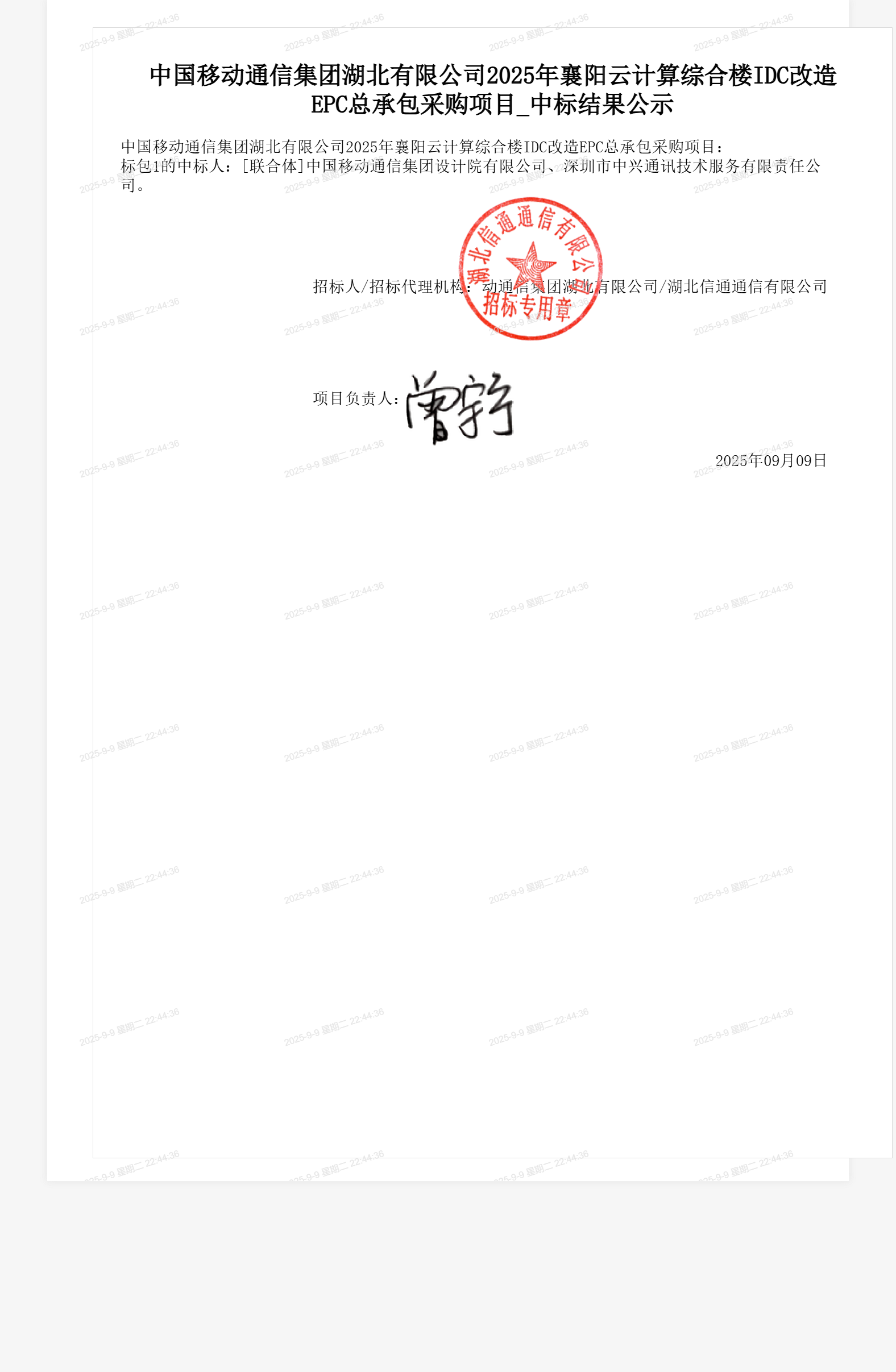 中国移动通信集团湖北有限公司2025年襄阳云计算综合楼IDC改造EPC总承包采购项目_中标结果公示