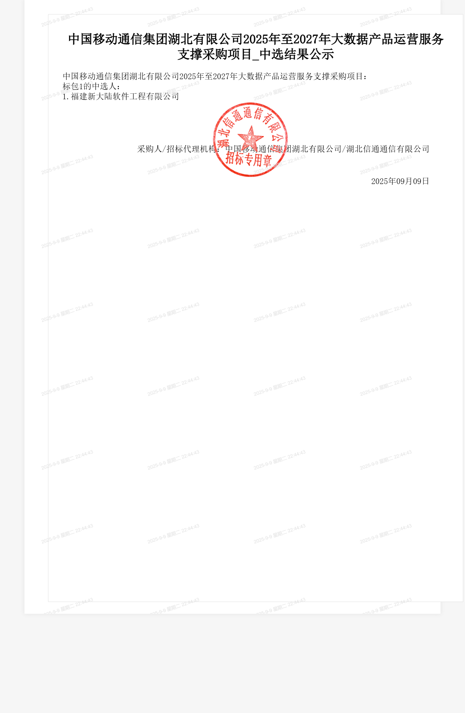 中国移动通信集团湖北有限公司2025年至2027年大数据产品运营服务支撑采购项目_中选结果公示