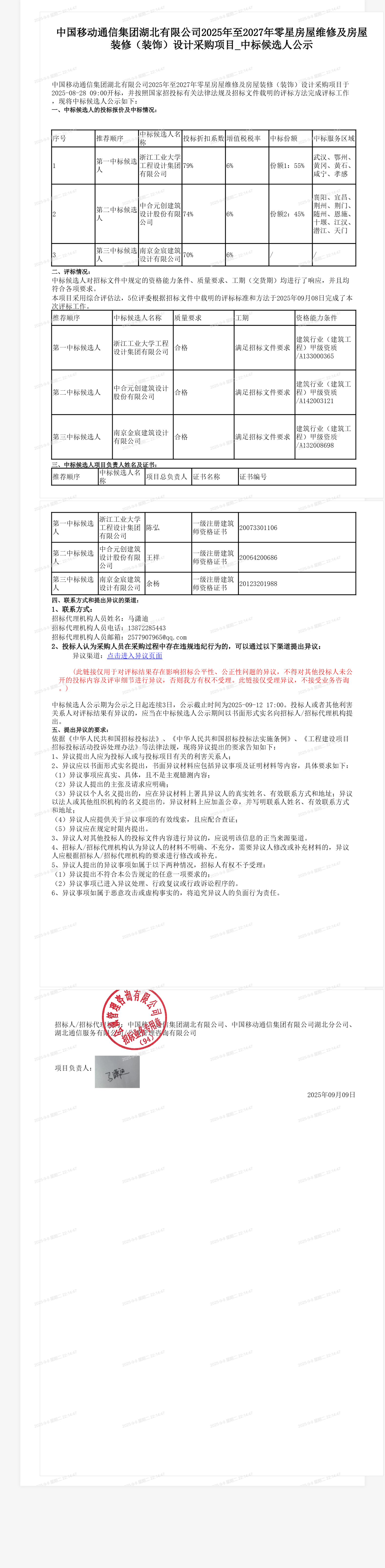 中国移动通信集团湖北有限公司2025年至2027年零星房屋维修及房屋装修（装饰）设计采购项目_中标候选人公示