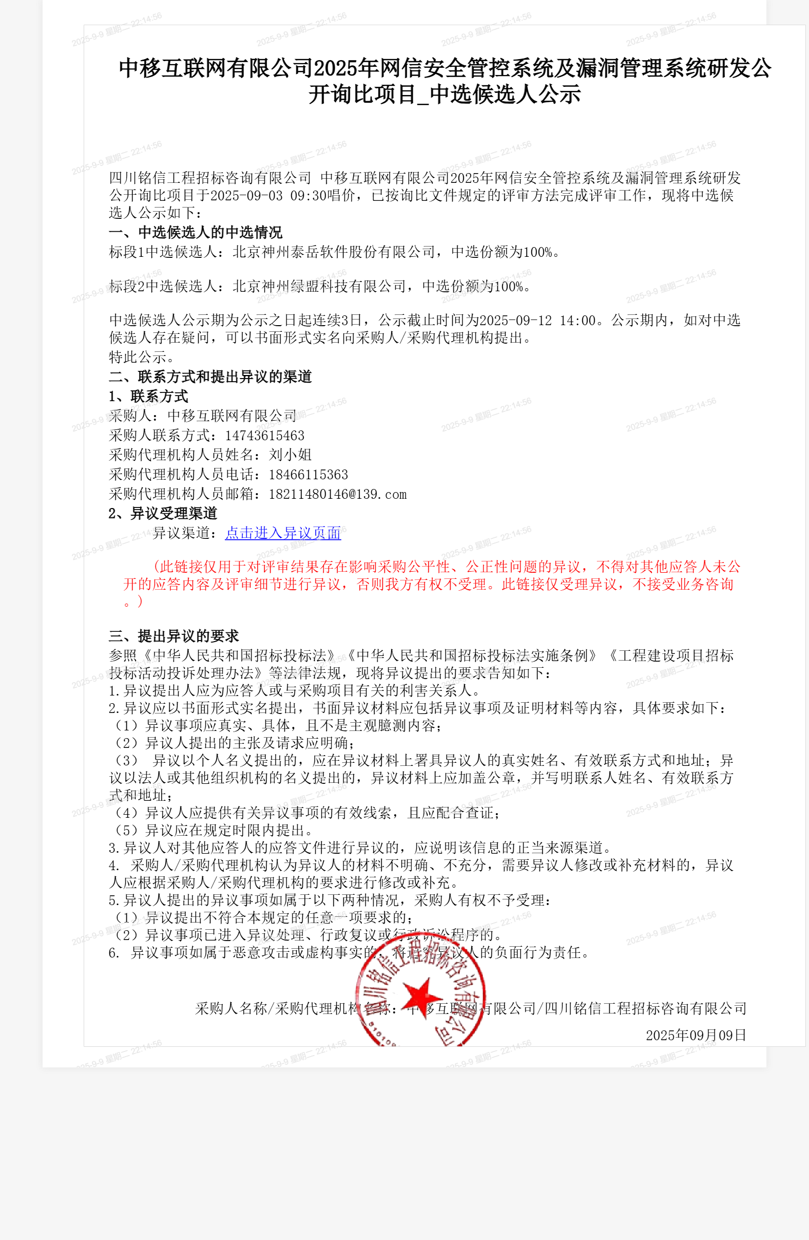 中移互联网有限公司2025年网信安全管控系统及漏洞管理系统研发公开询比项目_中选候选人公示