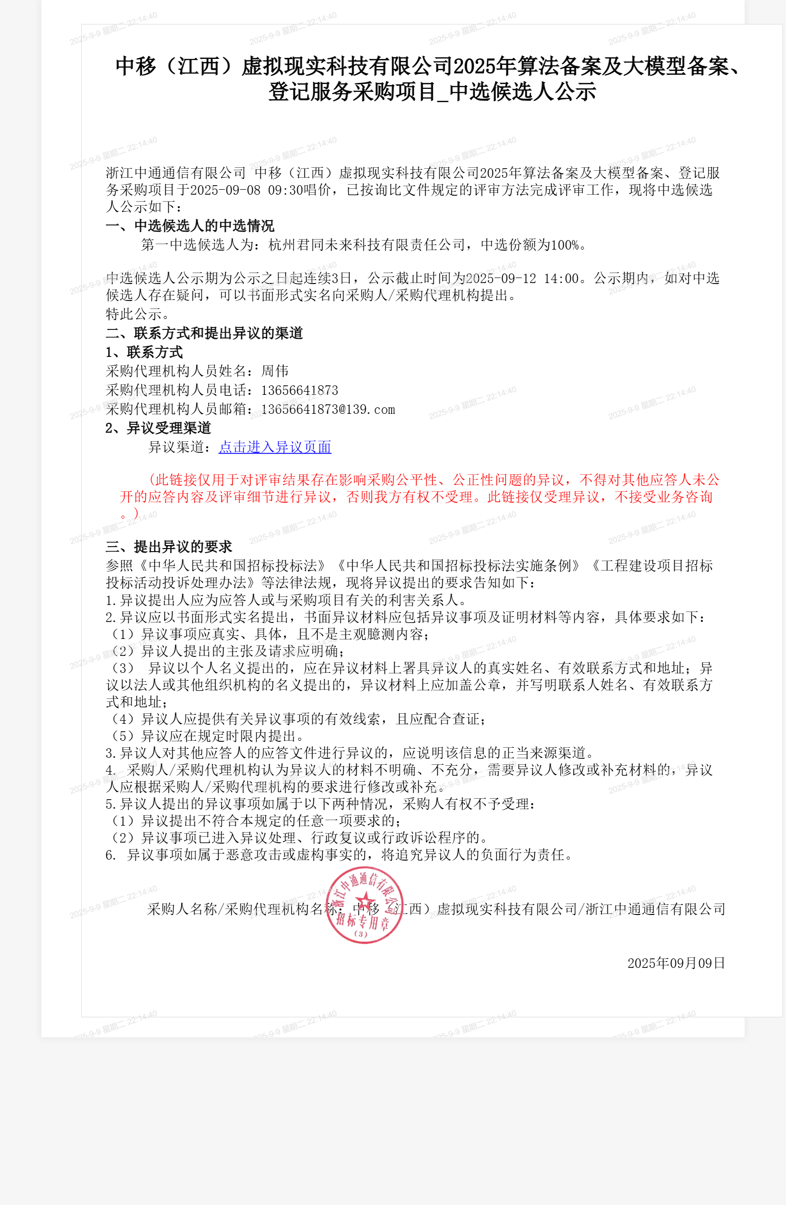 中移（江西）虚拟现实科技有限公司2025年算法备案及大模型备案、登记服务采购项目_中选候选人公示