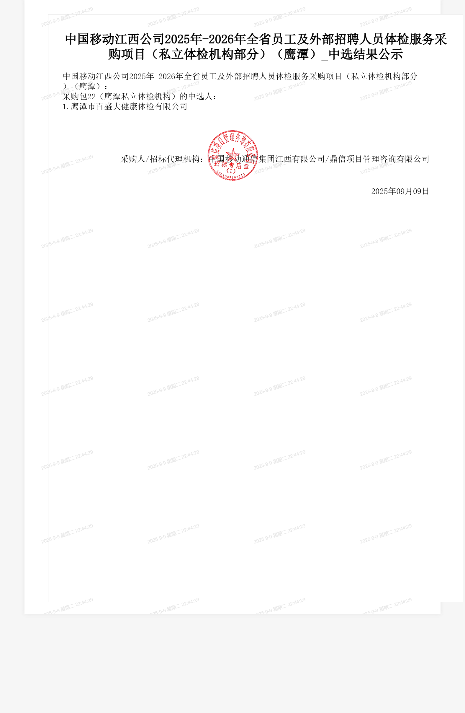中国移动江西公司2025年-2026年全省员工及外部招聘人员体检服务采购项目（私立体检机构部分）（鹰潭）_中选结果公示