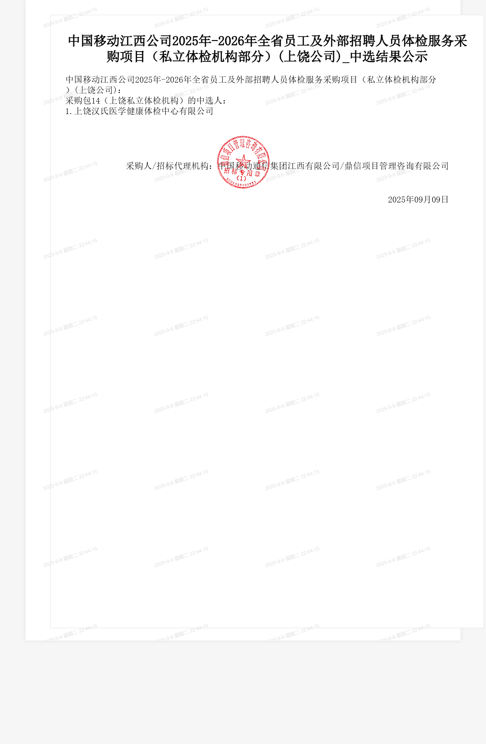 中国移动江西公司2025年-2026年全省员工及外部招聘人员体检服务采购项目（私立体检机构部分）(上饶公司)_中选结果公示