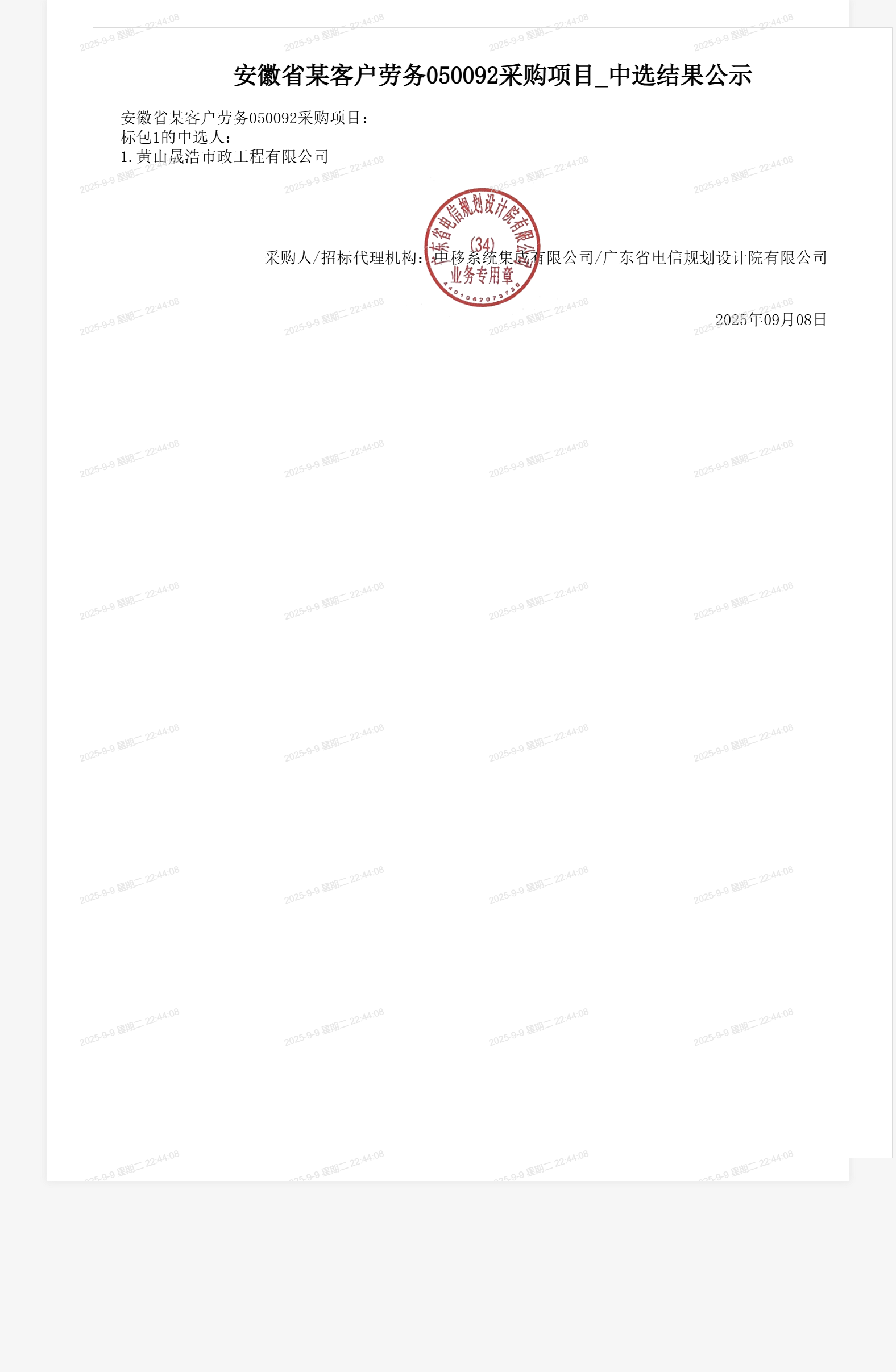 安徽省某客户劳务050092采购项目_中选结果公示