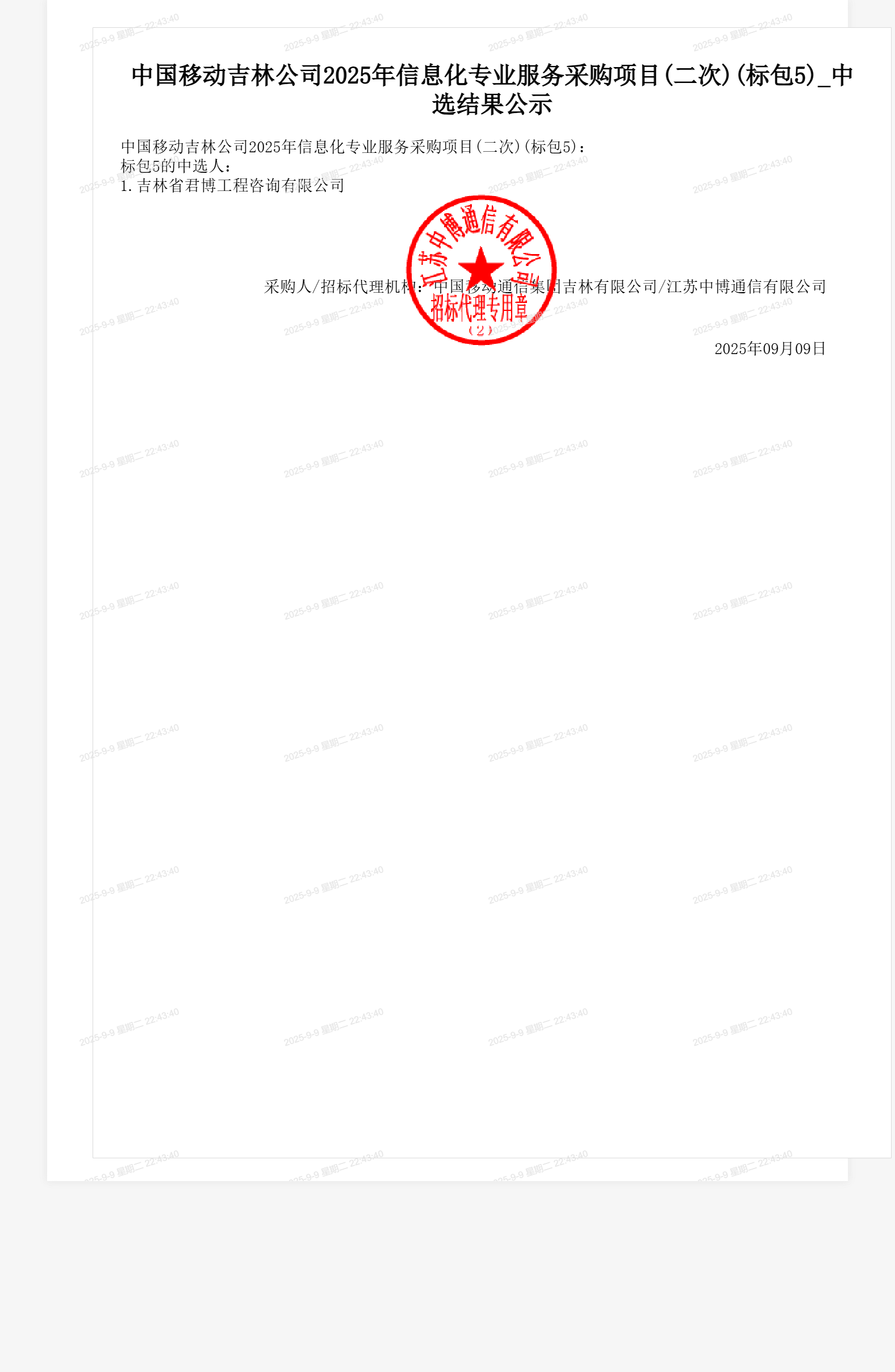 中国移动吉林公司2025年信息化专业服务采购项目(二次)(标包5)_中选结果公示