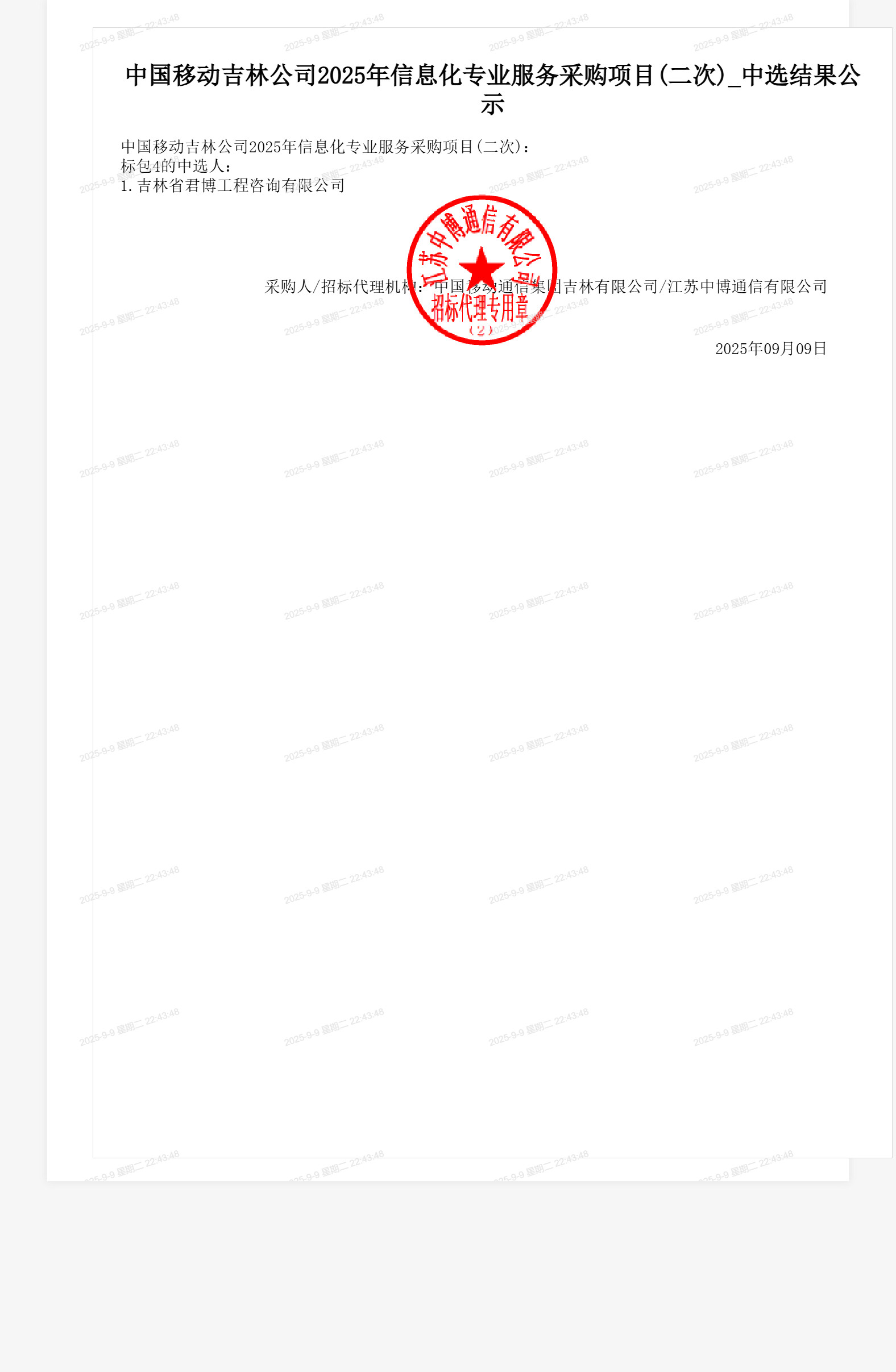 中国移动吉林公司2025年信息化专业服务采购项目(二次)_中选结果公示