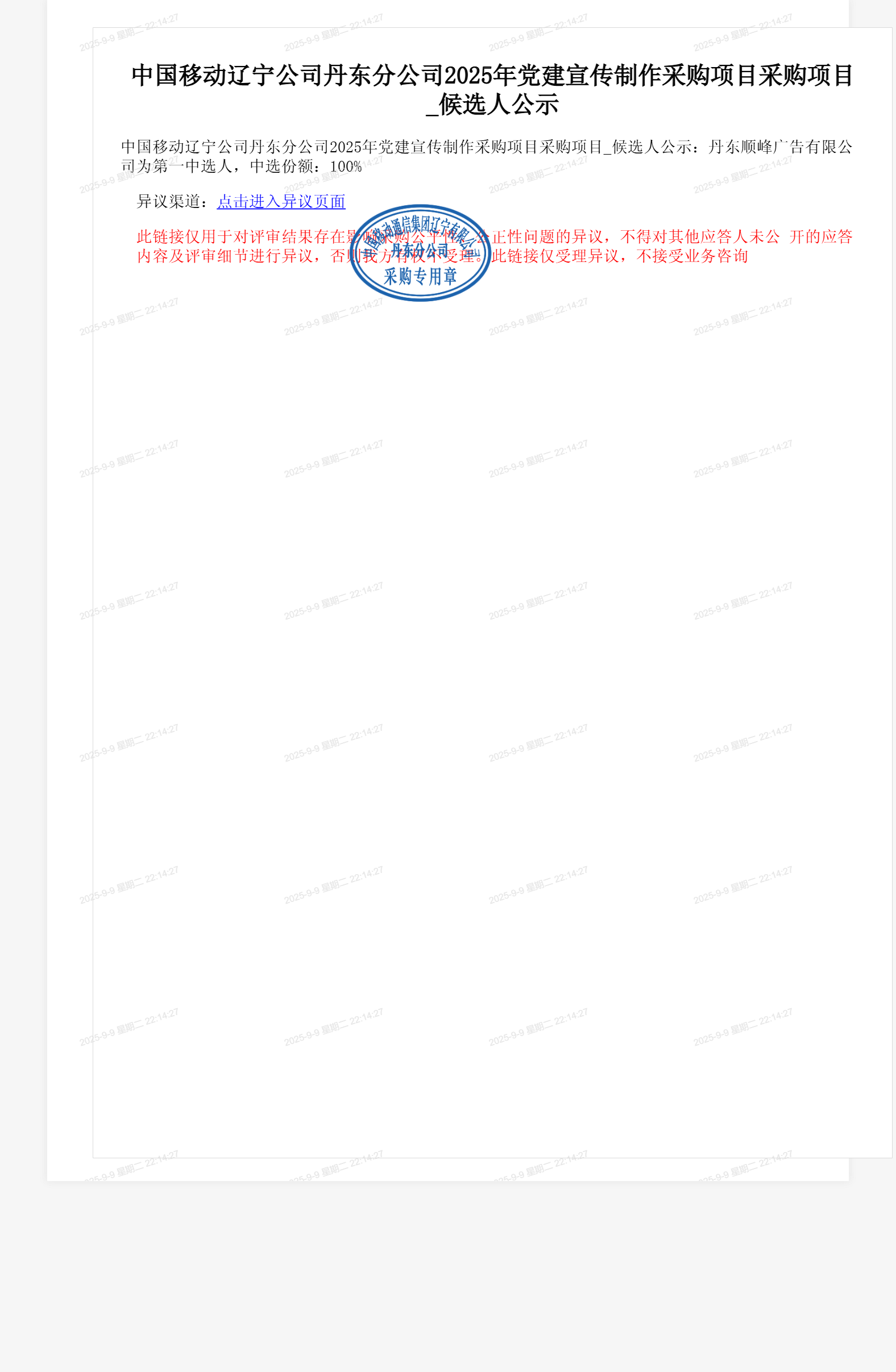中国移动辽宁公司丹东分公司2025年党建宣传制作采购项目采购项目_候选人公示
