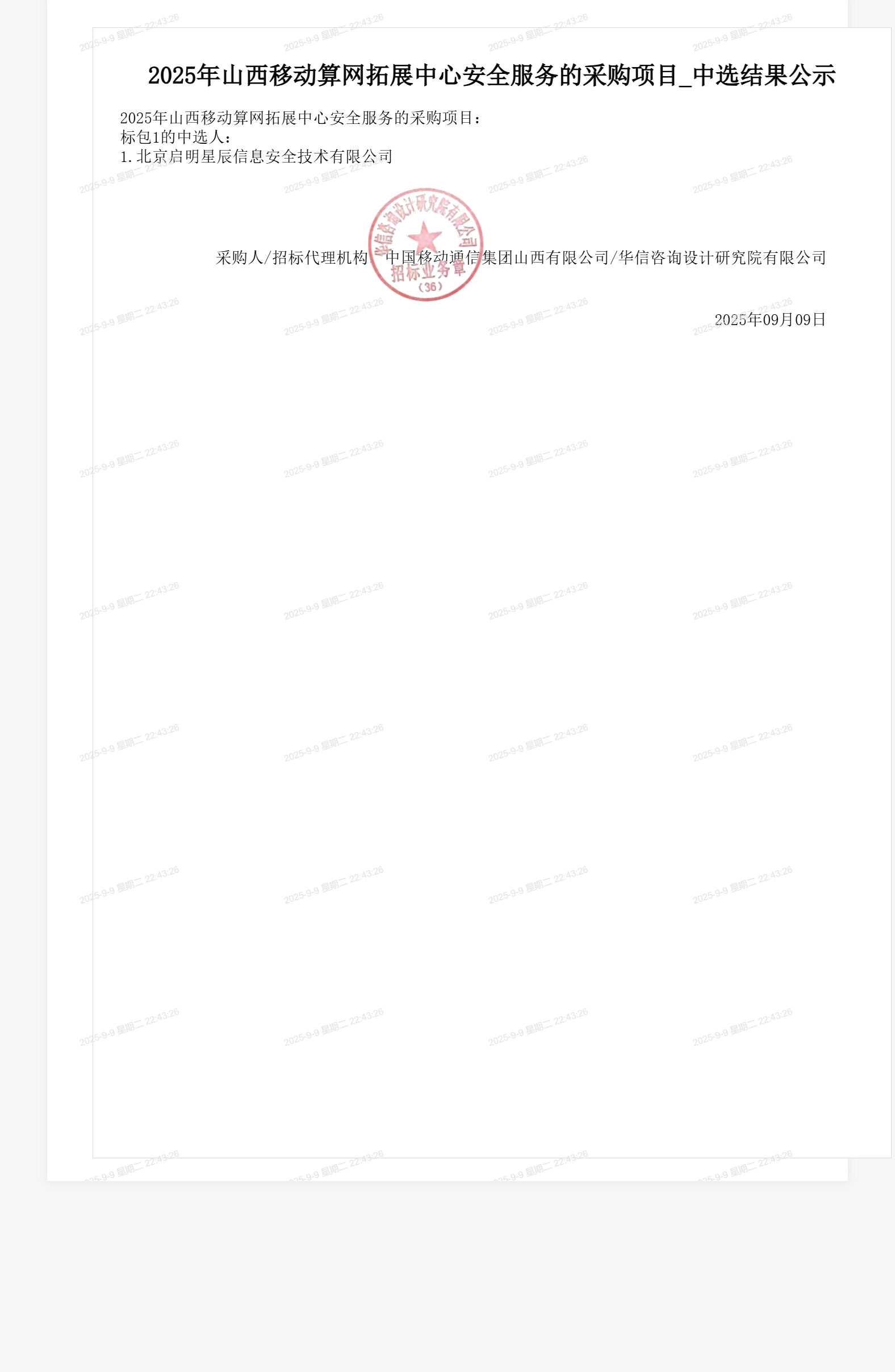 2025年山西移动算网拓展中心安全服务的采购项目_中选结果公示