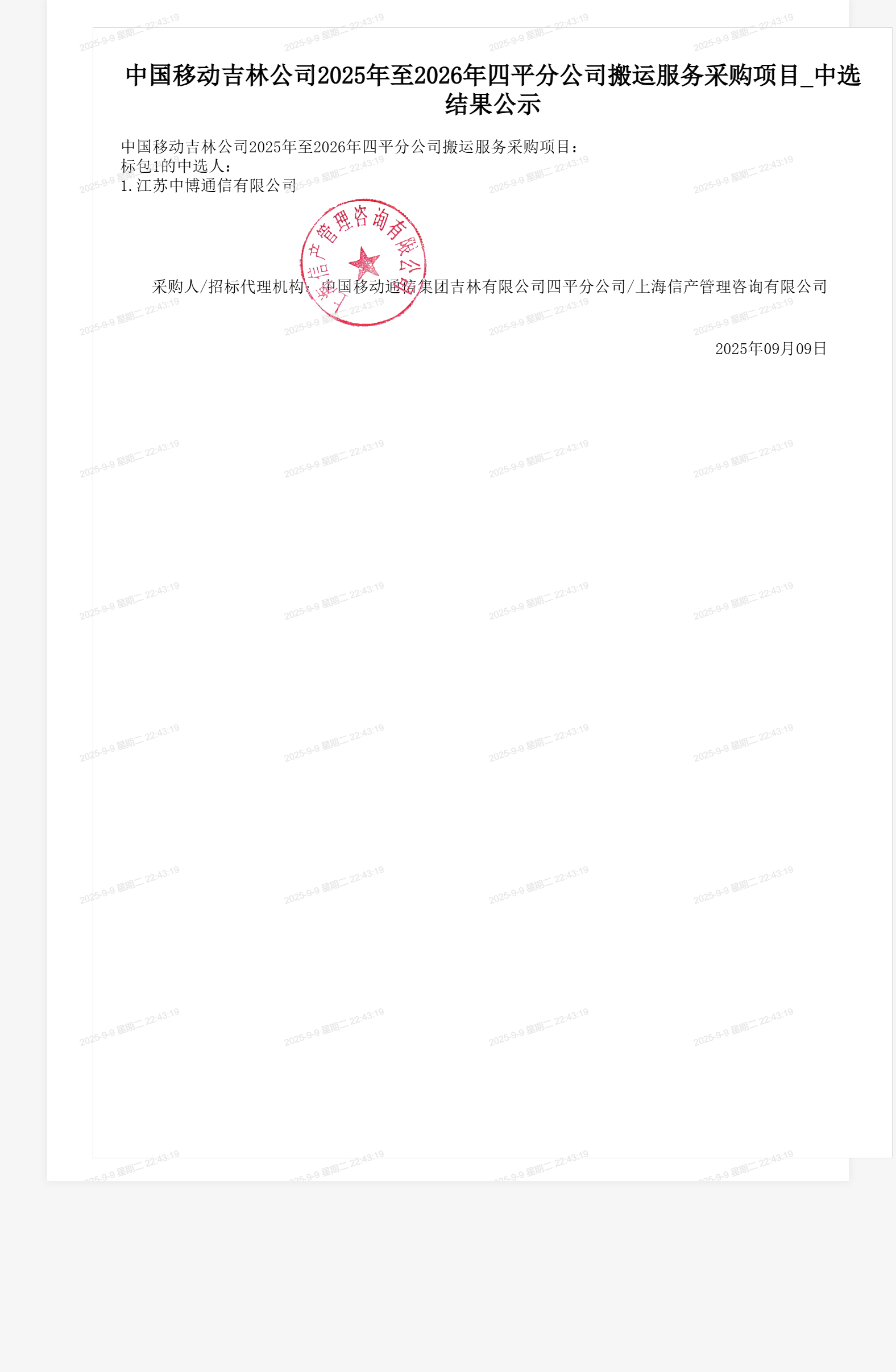 中国移动吉林公司2025年至2026年四平分公司搬运服务采购项目_中选结果公示