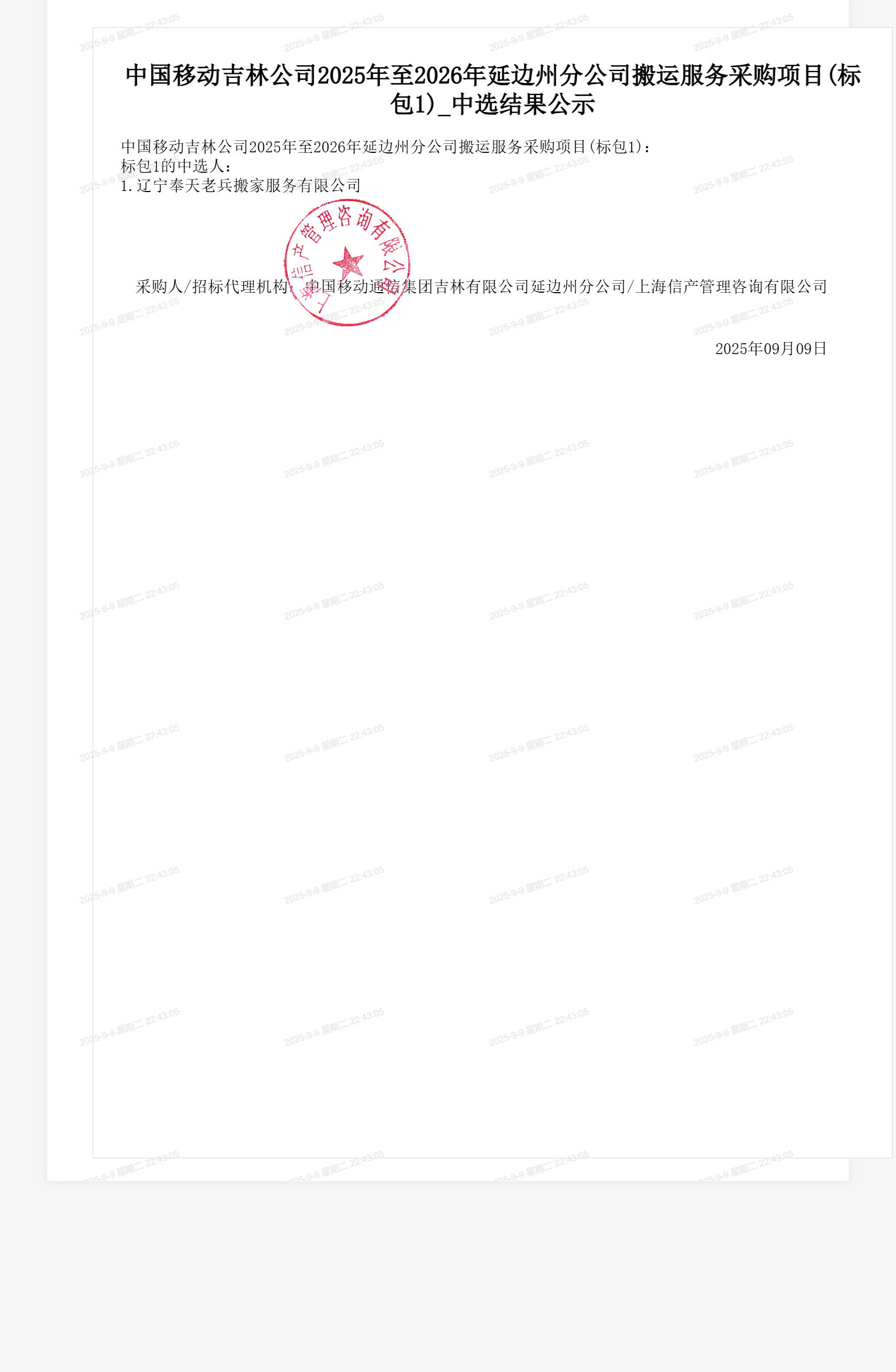 中国移动吉林公司2025年至2026年延边州分公司搬运服务采购项目(标包1)_中选结果公示
