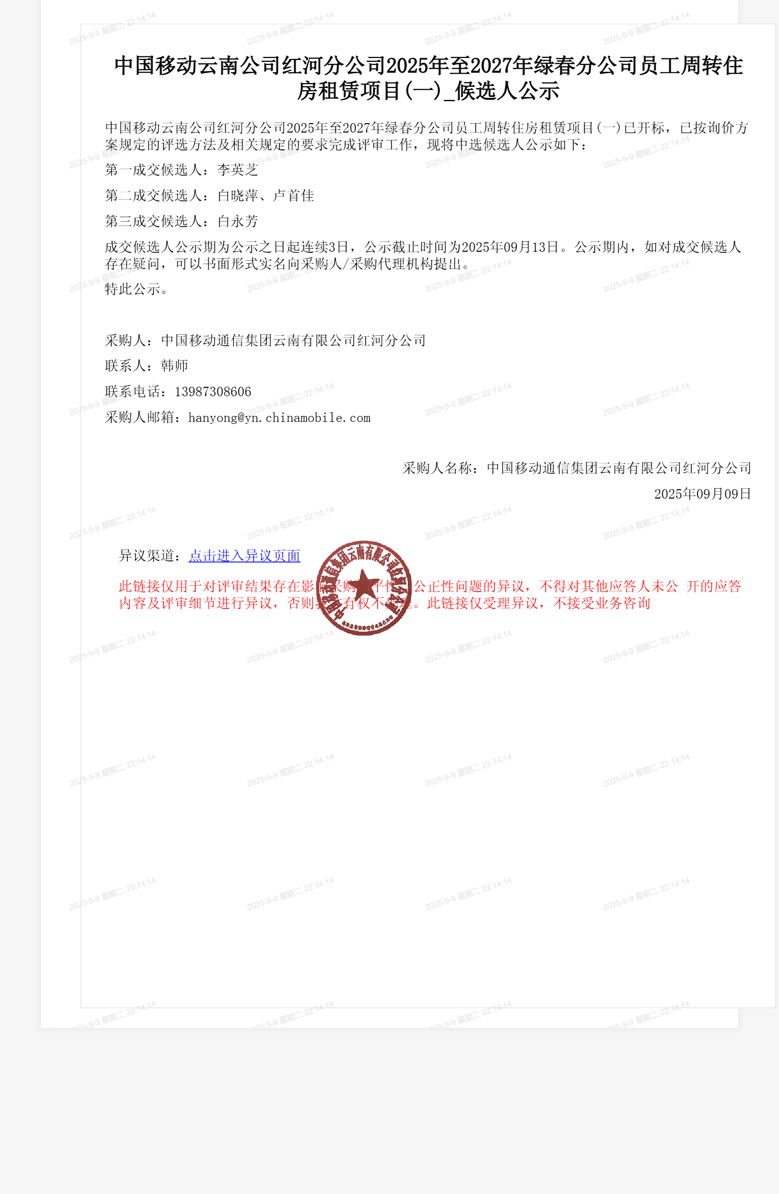 中国移动云南公司红河分公司2025年至2027年绿春分公司员工周转住房租赁项目(一)_候选人公示