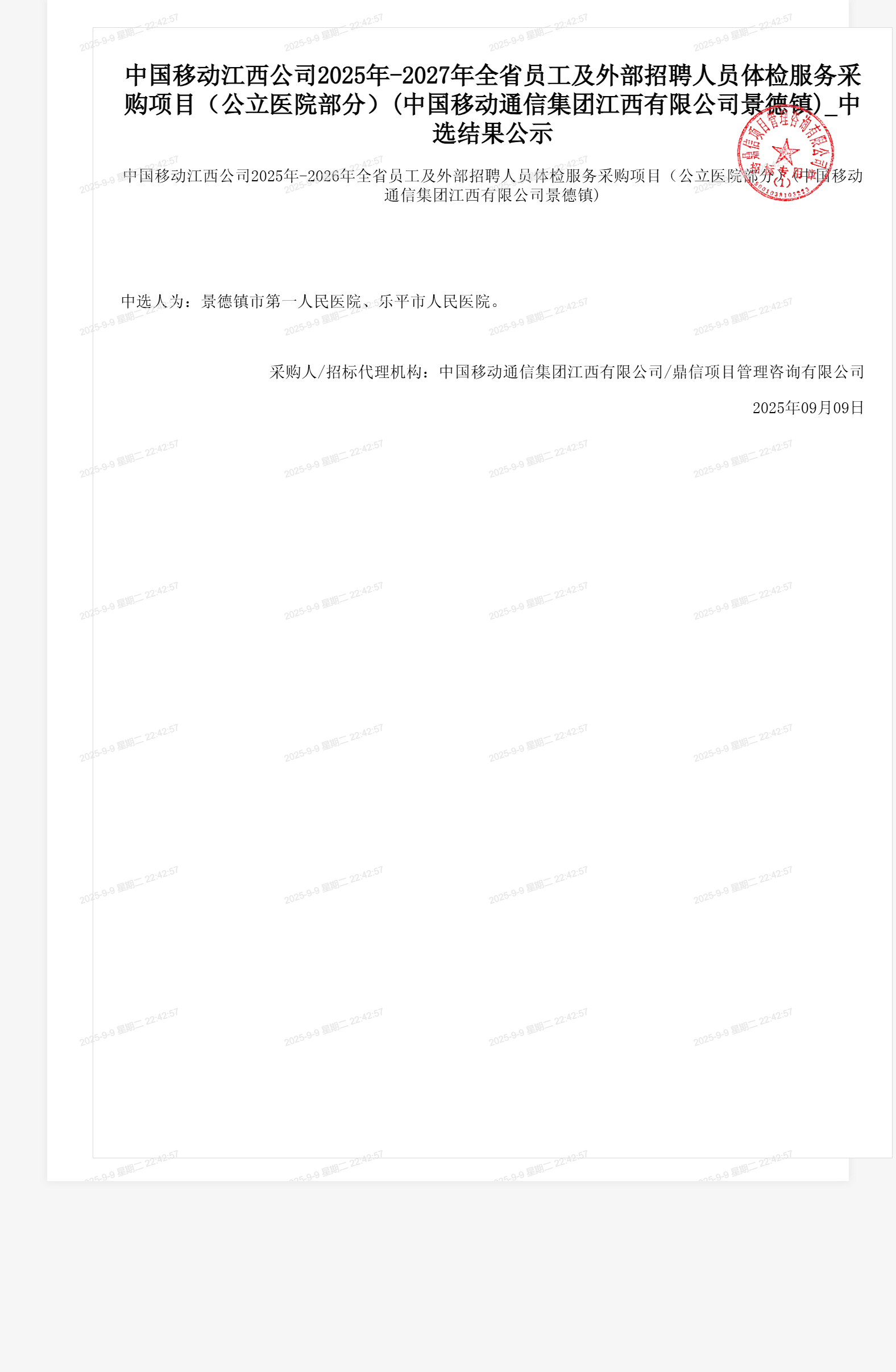 中国移动江西公司2025年-2027年全省员工及外部招聘人员体检服务采购项目（公立医院部分）(中国移动通信集团江西有限公司景德镇)_中选结果公示