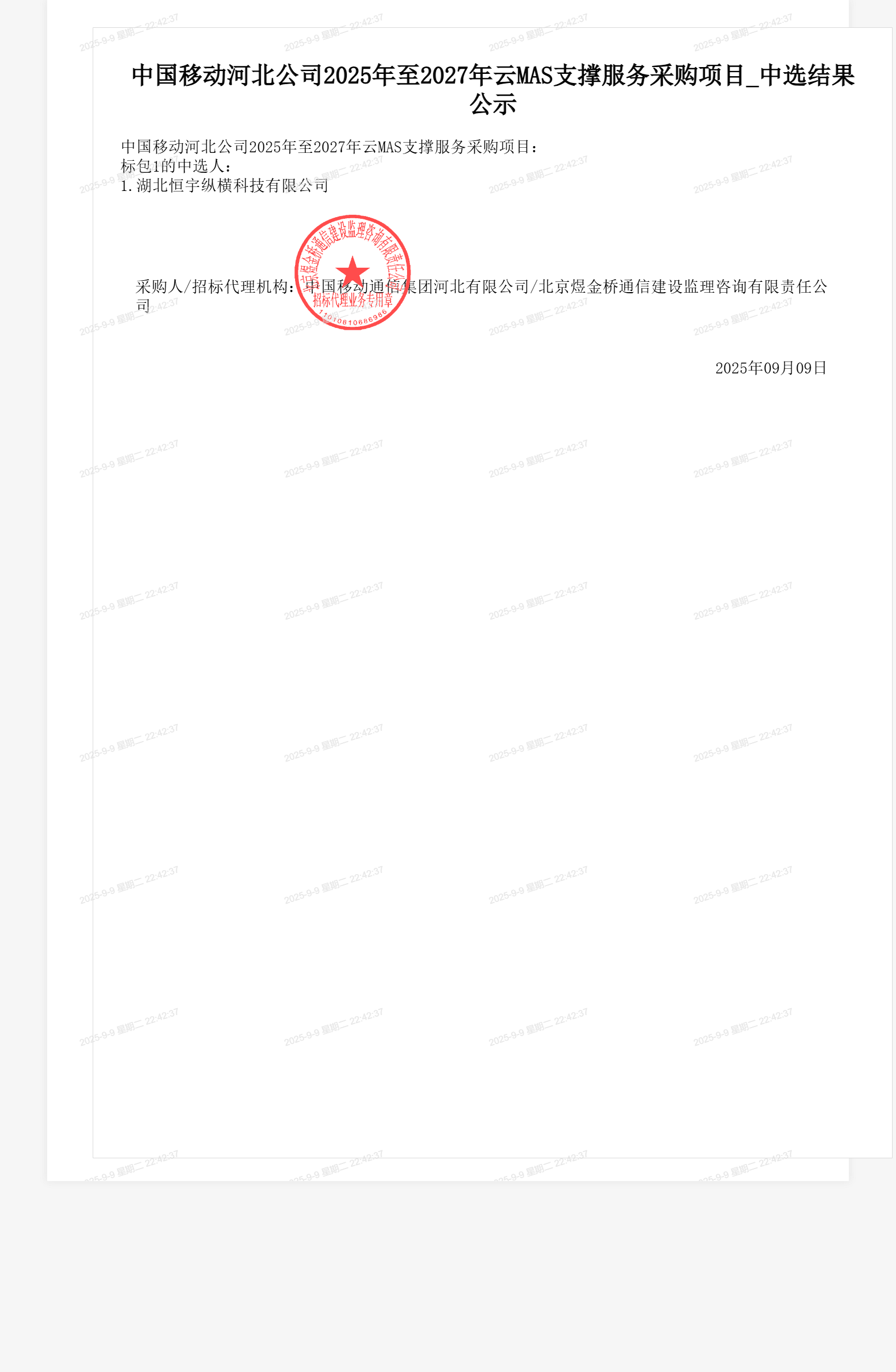 中国移动河北公司2025年至2027年云MAS支撑服务采购项目_中选结果公示
