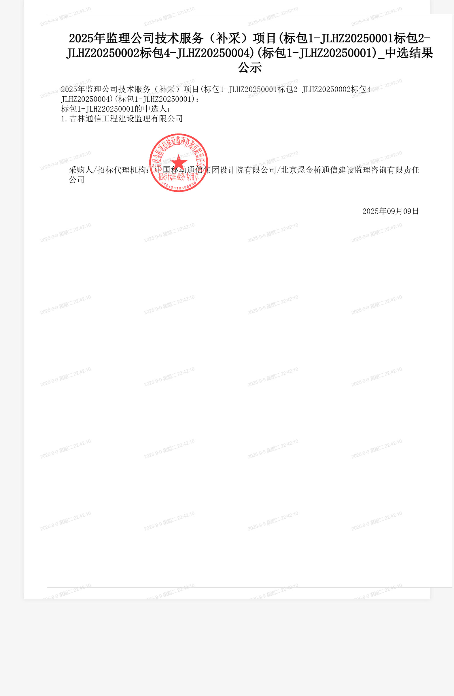 2025年监理公司技术服务（补采）项目(标包1-JLHZ20250001标包2-JLHZ20250002标包4-JLHZ20250004)(标包1-JLHZ20250001)_中选结果公示