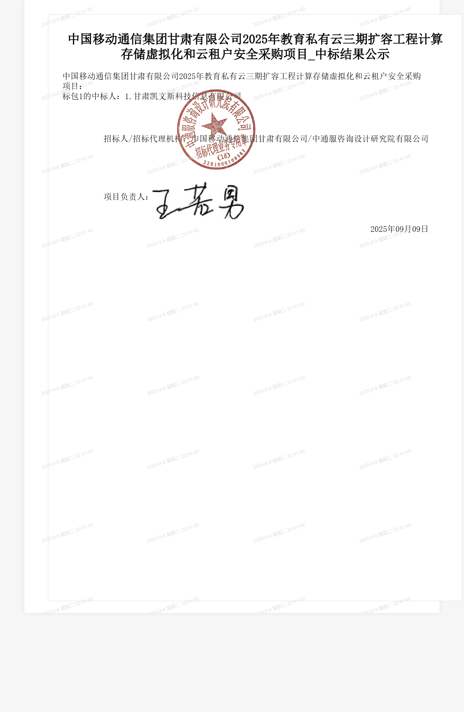 中国移动通信集团甘肃有限公司2025年教育私有云三期扩容工程计算存储虚拟化和云租户安全采购项目_中标结果公示