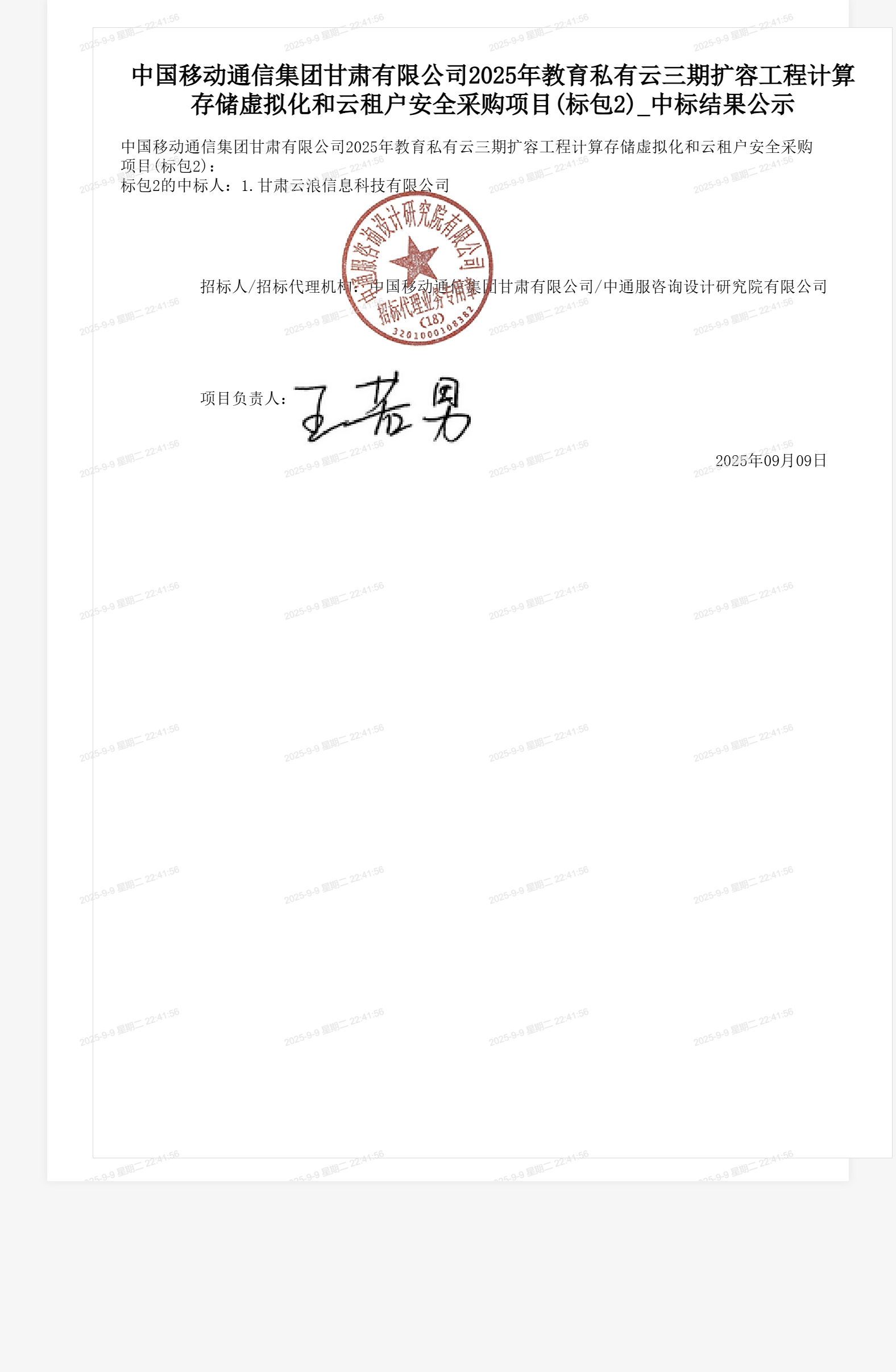中国移动通信集团甘肃有限公司2025年教育私有云三期扩容工程计算存储虚拟化和云租户安全采购项目(标包2)_中标结果公示