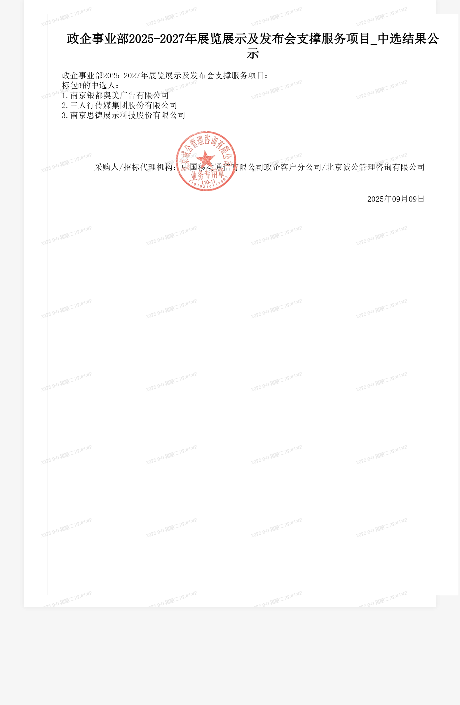 政企事业部2025-2027年展览展示及发布会支撑服务项目_中选结果公示