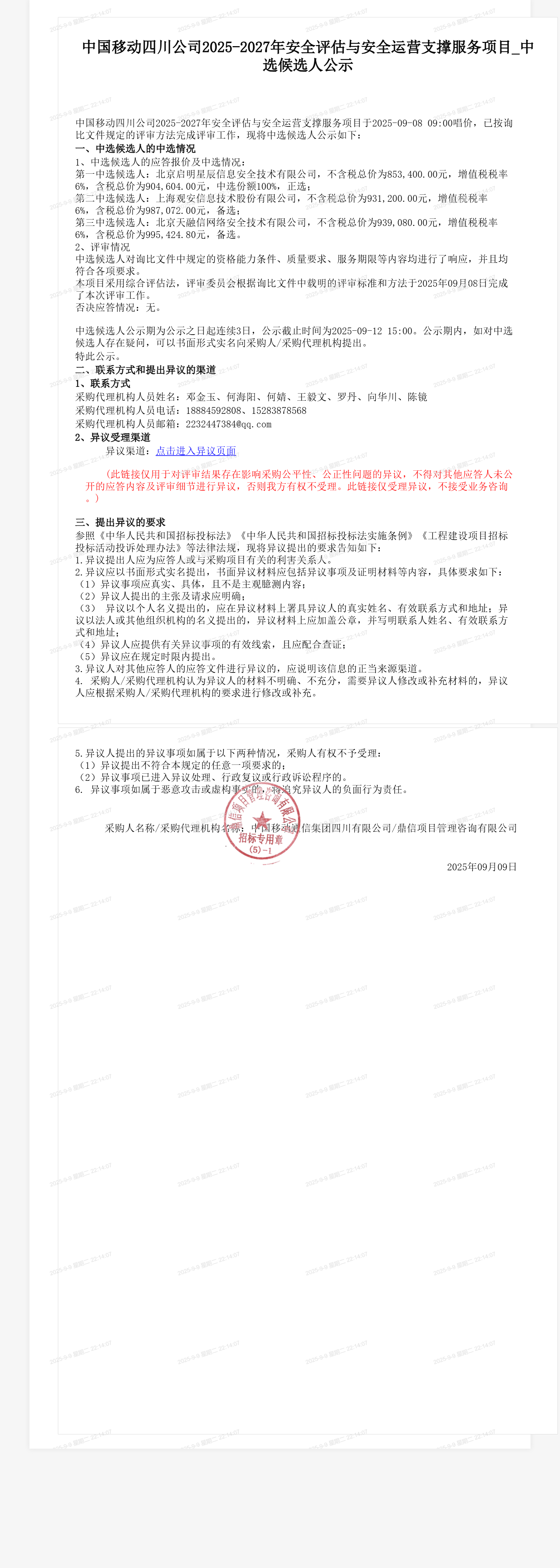 中国移动四川公司2025-2027年安全评估与安全运营支撑服务项目_中选候选人公示