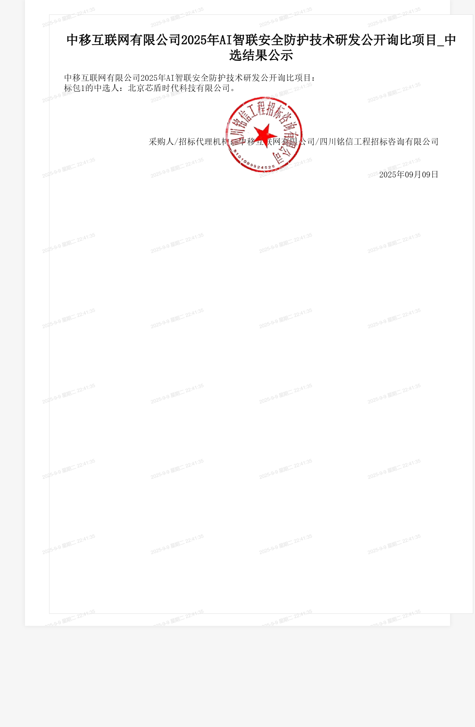 中移互联网有限公司2025年AI智联安全防护技术研发公开询比项目_中选结果公示