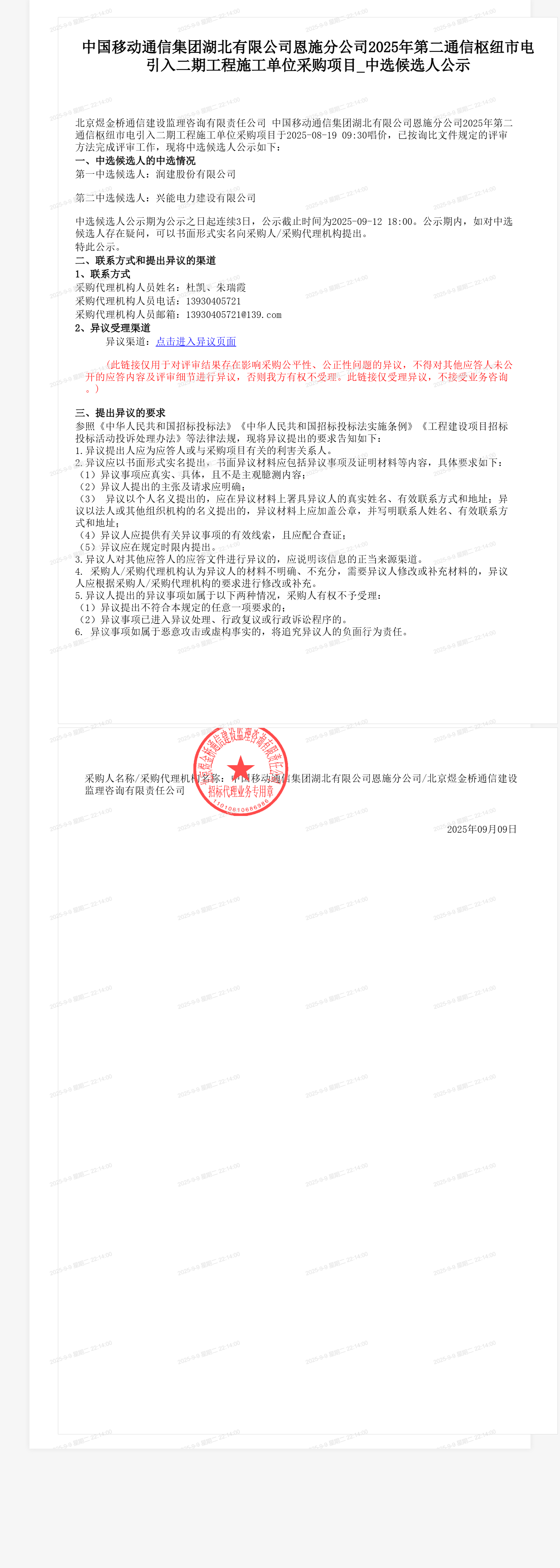 中国移动通信集团湖北有限公司恩施分公司2025年第二通信枢纽市电引入二期工程施工单位采购项目_中选候选人公示