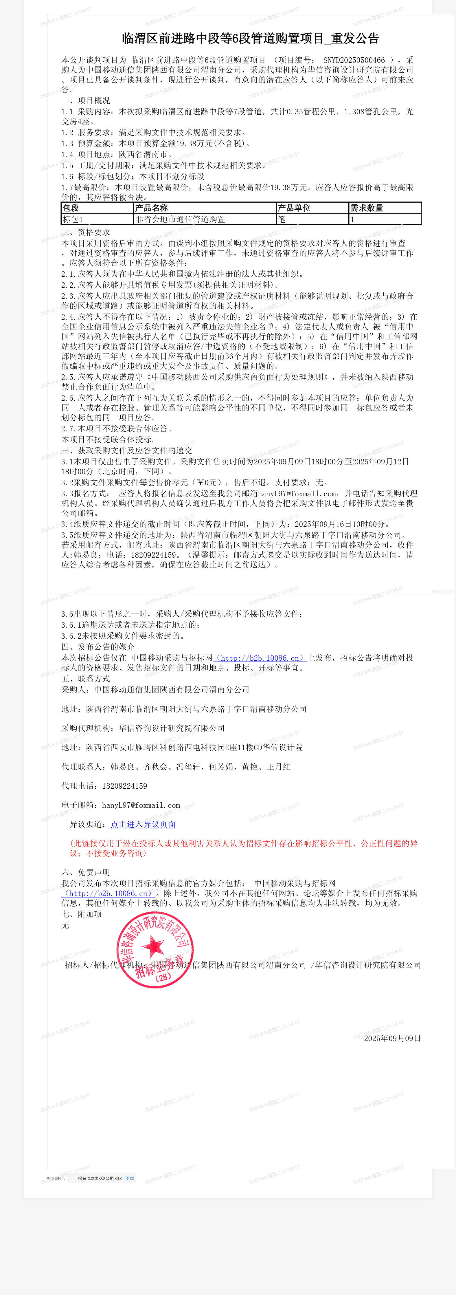 临渭区前进路中段等6段管道购置项目_重发公告