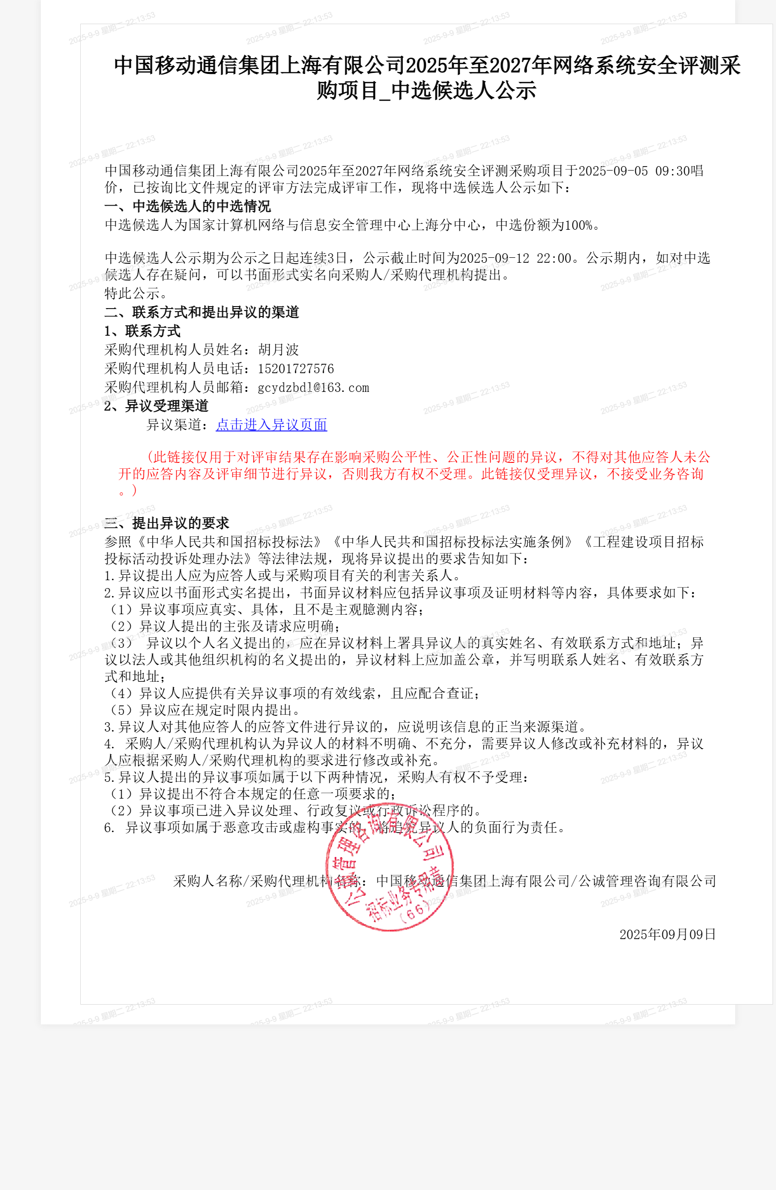 中国移动通信集团上海有限公司2025年至2027年网络系统安全评测采购项目_中选候选人公示