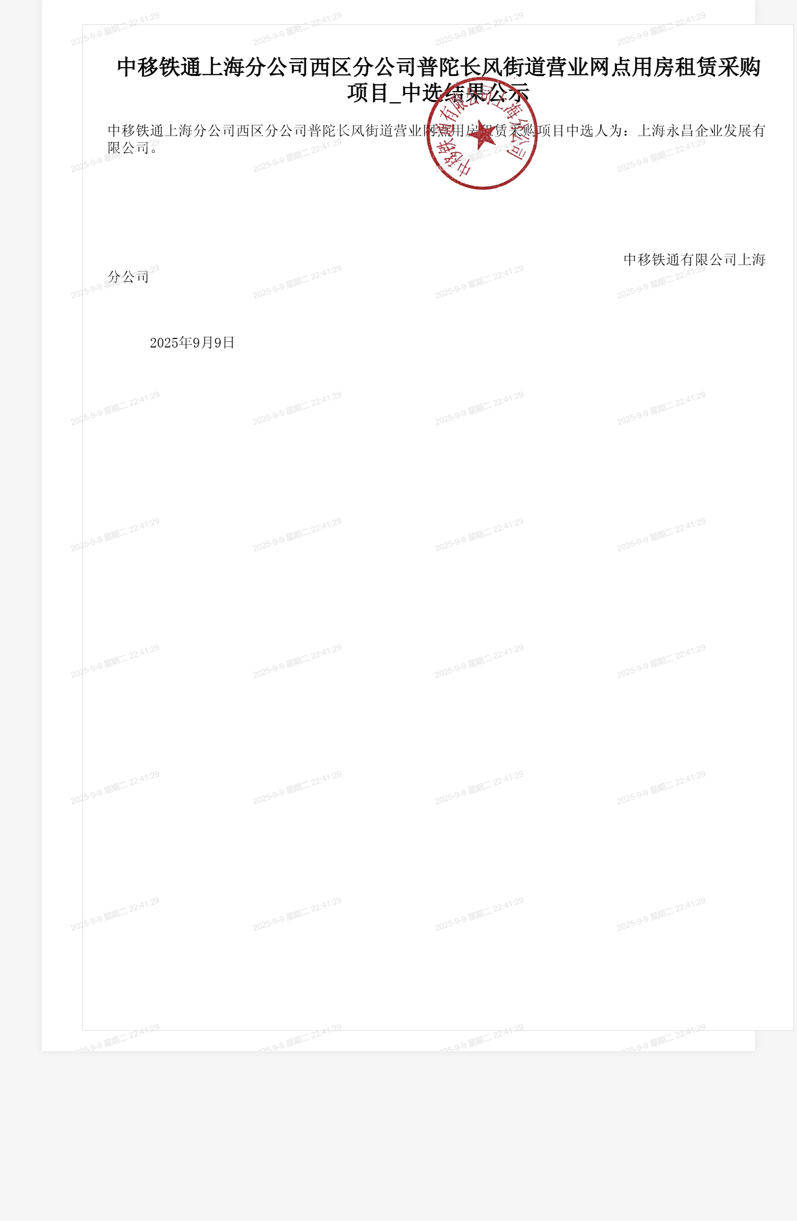 中移铁通上海分公司西区分公司普陀长风街道营业网点用房租赁采购项目_中选结果公示