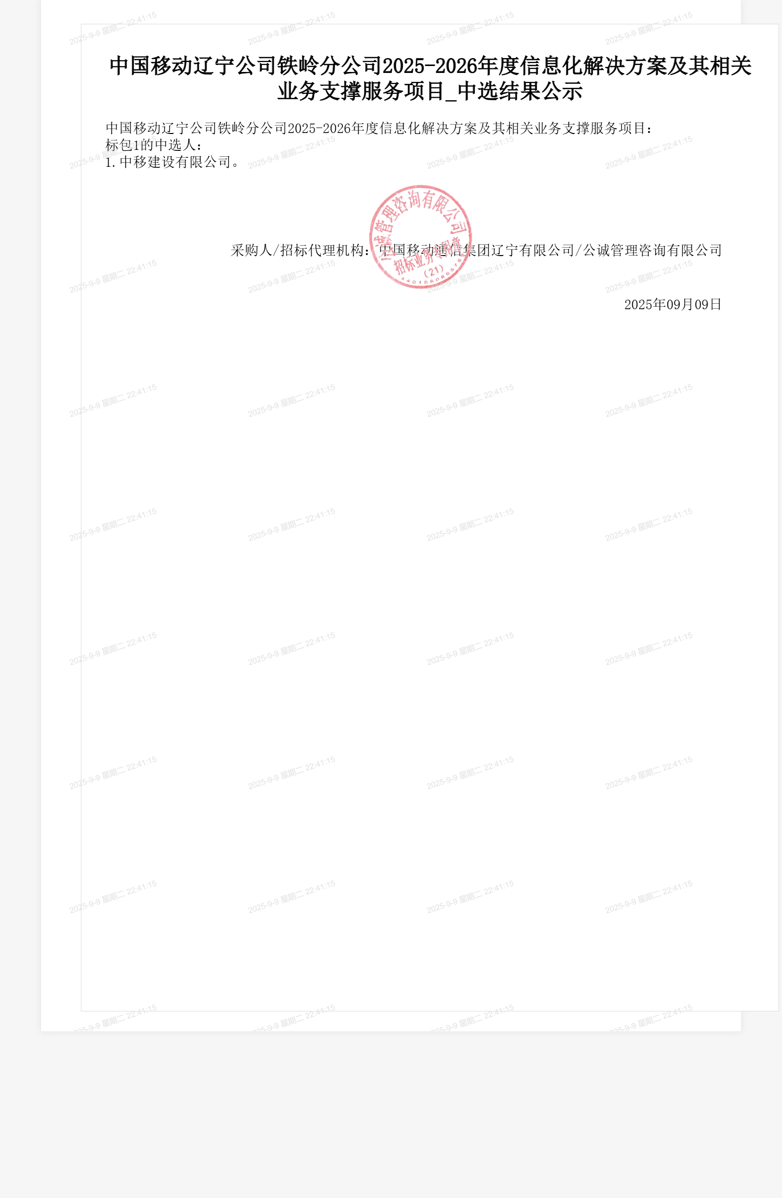 中国移动辽宁公司铁岭分公司2025-2026年度信息化解决方案及其相关业务支撑服务项目_中选结果公示
