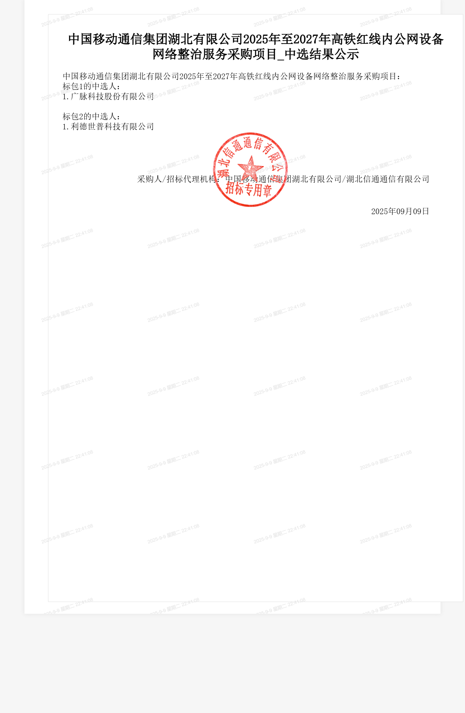 中国移动通信集团湖北有限公司2025年至2027年高铁红线内公网设备网络整治服务采购项目_中选结果公示