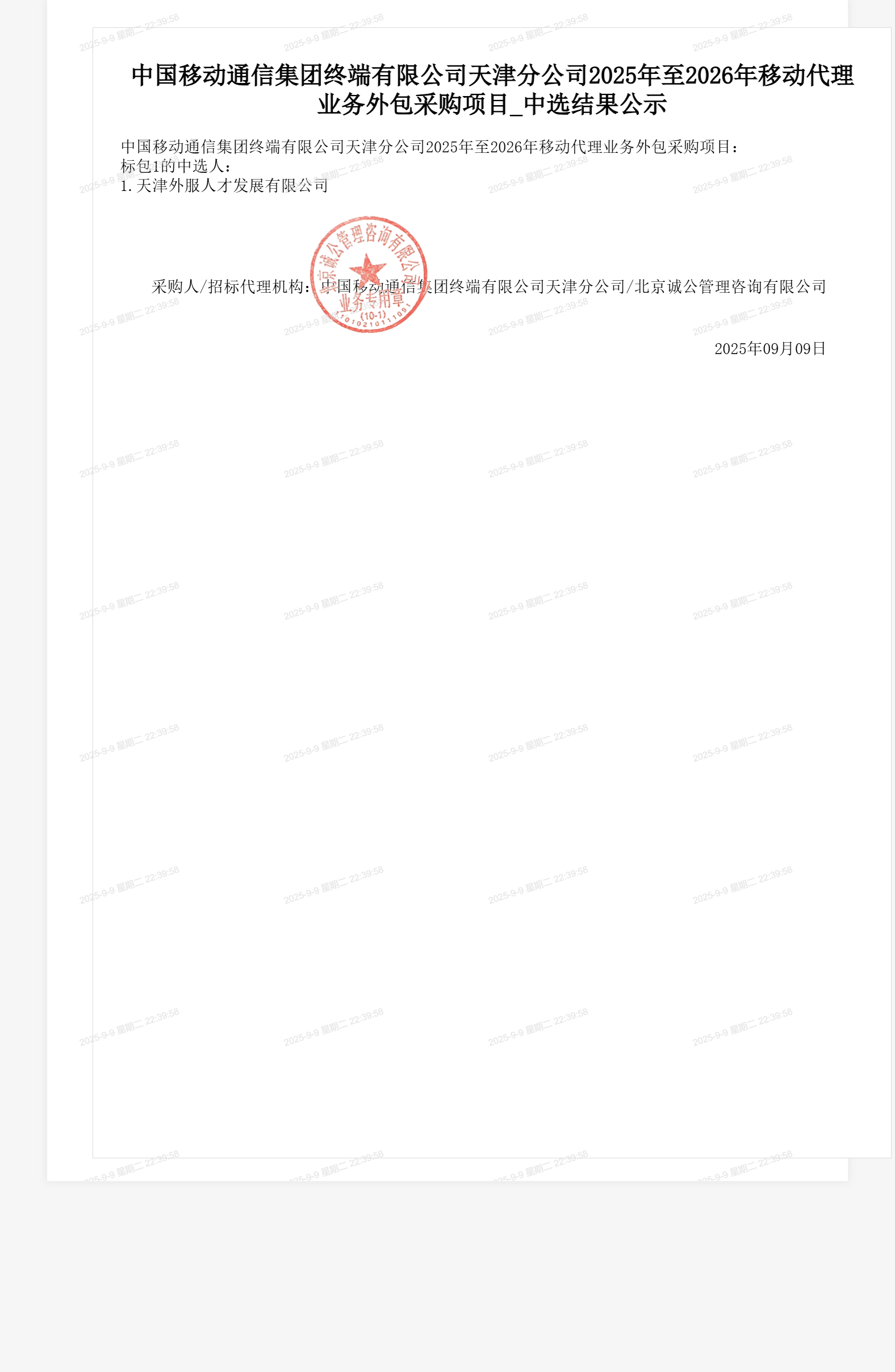 中国移动通信集团终端有限公司天津分公司2025年至2026年移动代理业务外包采购项目_中选结果公示