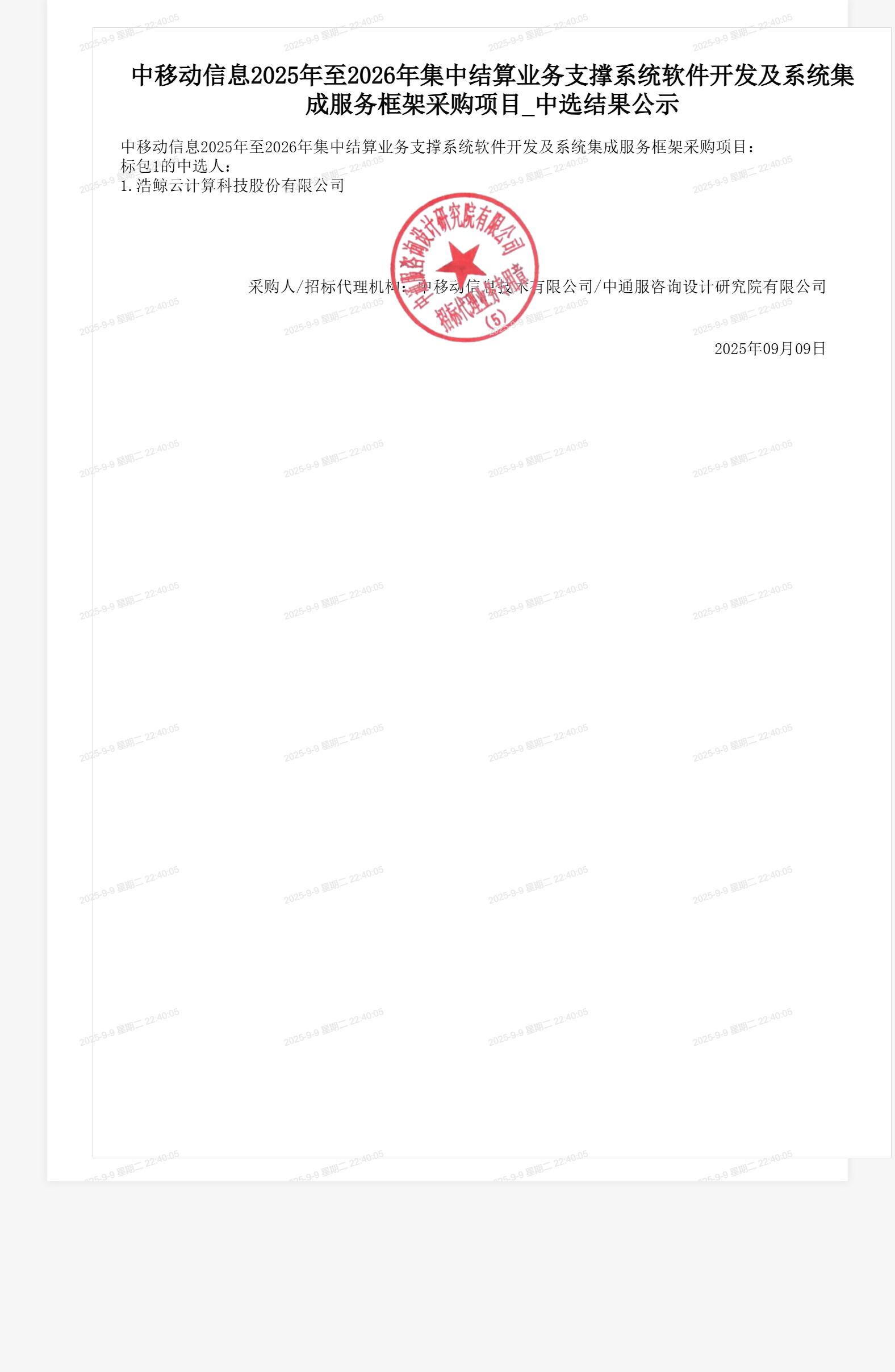 中移动信息2025年至2026年集中结算业务支撑系统软件开发及系统集成服务框架采购项目_中选结果公示