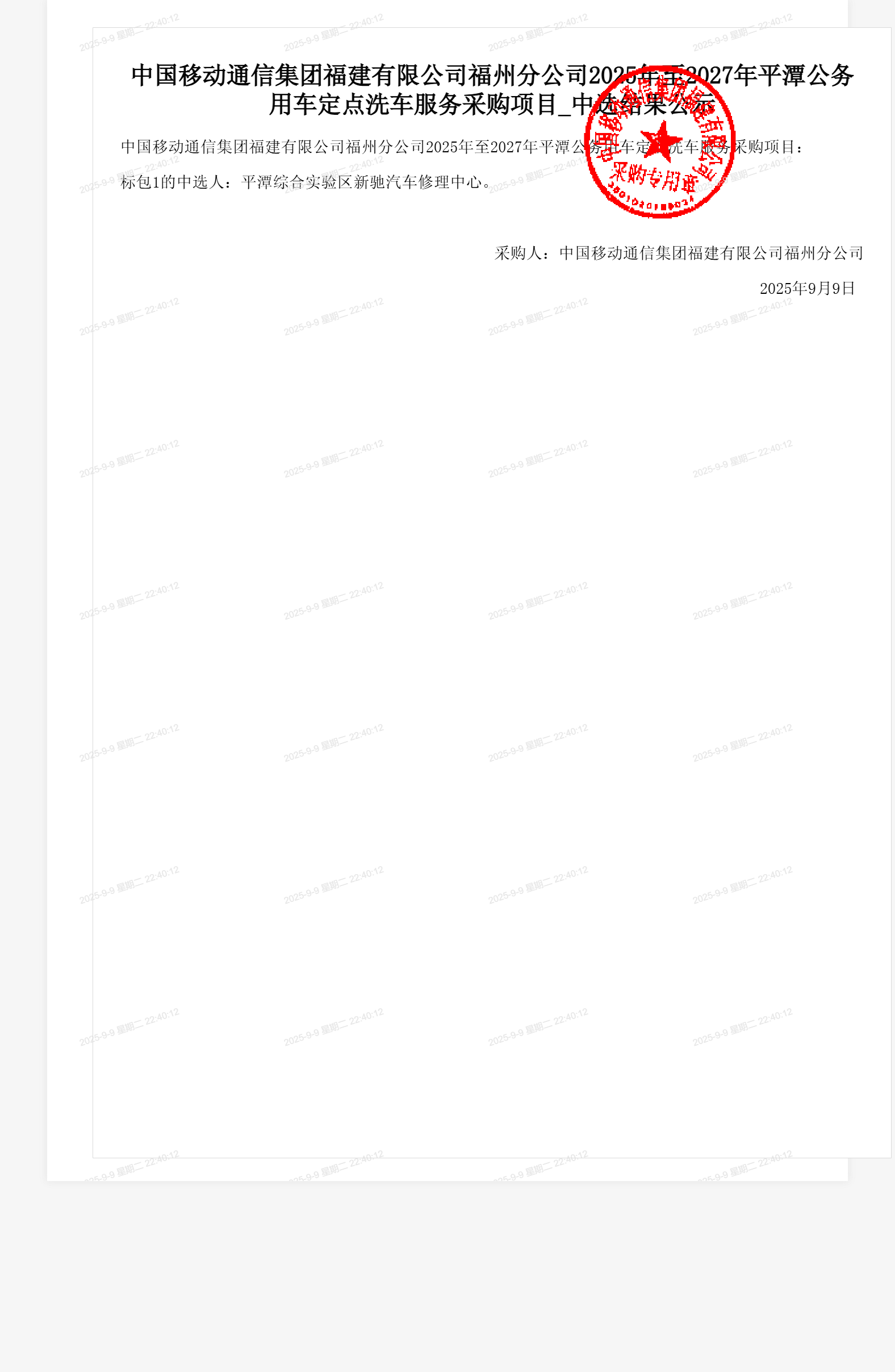 中国移动通信集团福建有限公司福州分公司2025年至2027年平潭公务用车定点洗车服务采购项目_中选结果公示