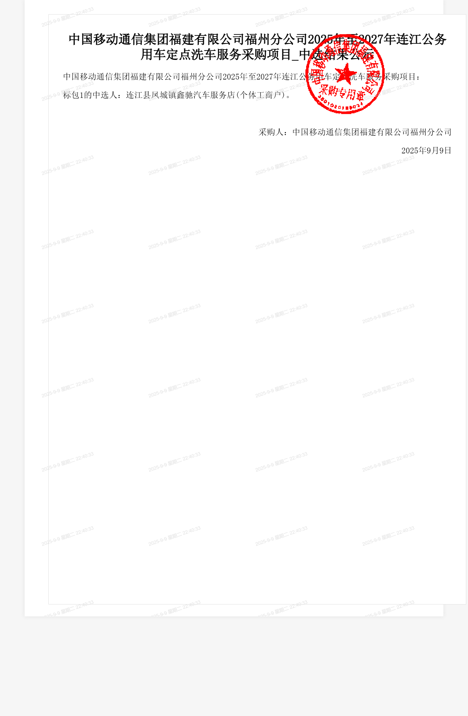 中国移动通信集团福建有限公司福州分公司2025年至2027年连江公务用车定点洗车服务采购项目_中选结果公示