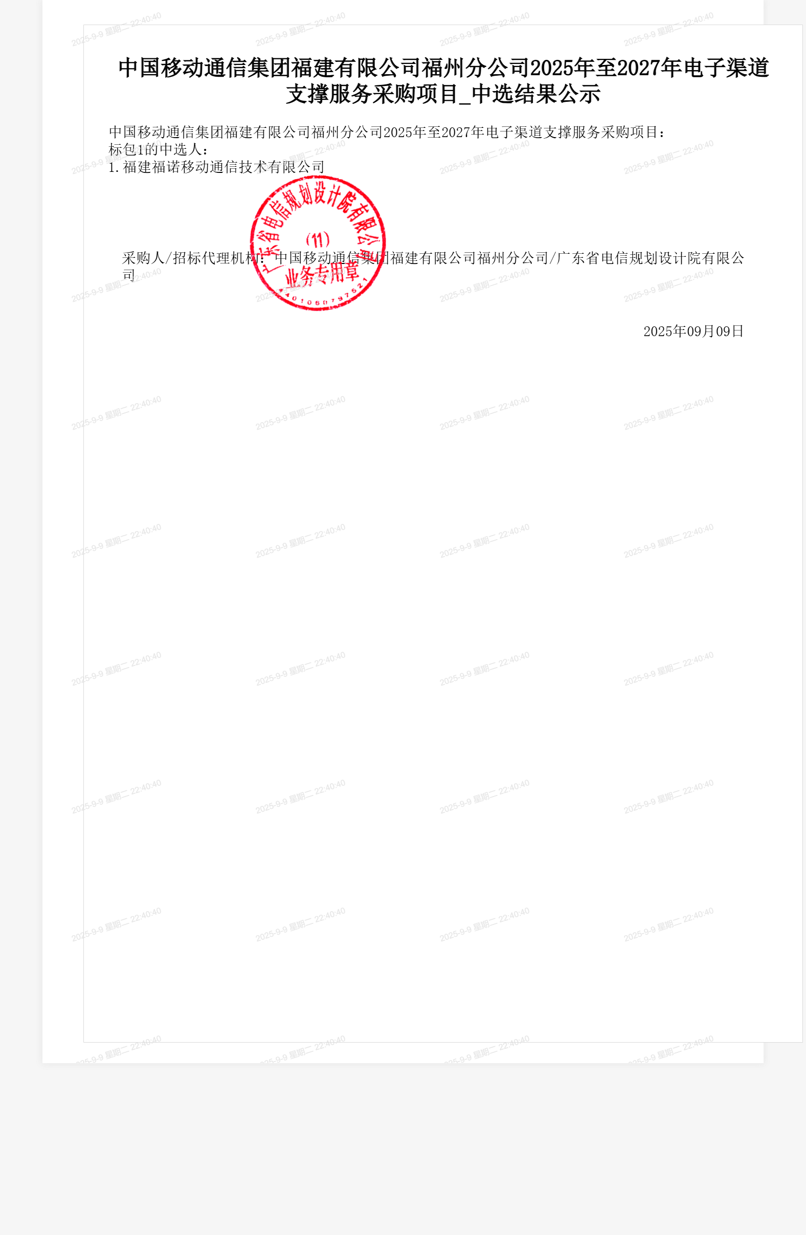 中国移动通信集团福建有限公司福州分公司2025年至2027年电子渠道支撑服务采购项目_中选结果公示