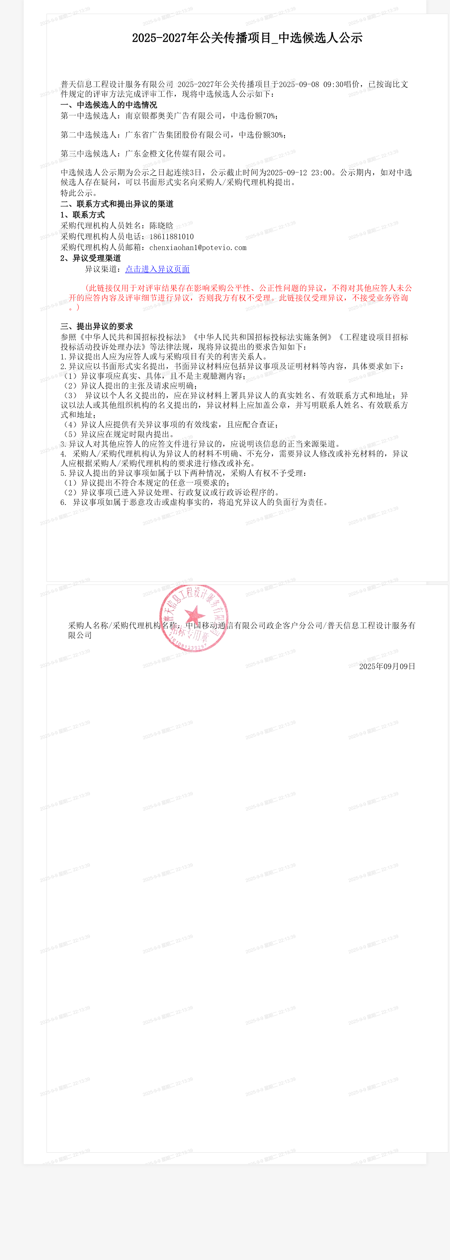2025-2027年公关传播项目_中选候选人公示